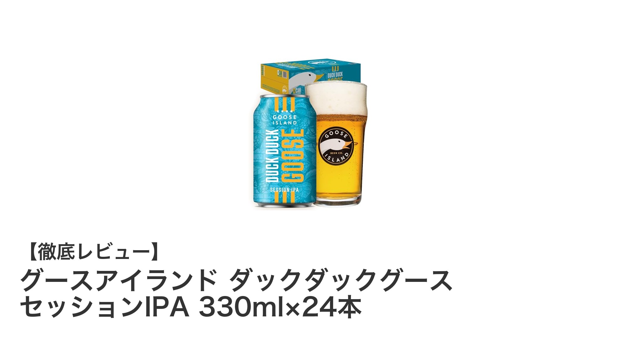 グースアイランド ダックダックグース セッションIPA：初心者にもおすすめの金賞受賞ビール24本セット