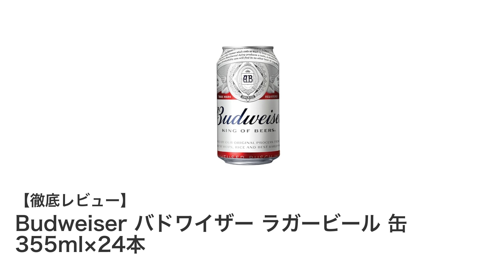 アメリカ発!Budweiserバドワイザー ラガービール355ml缶24本セットの魅力とは?