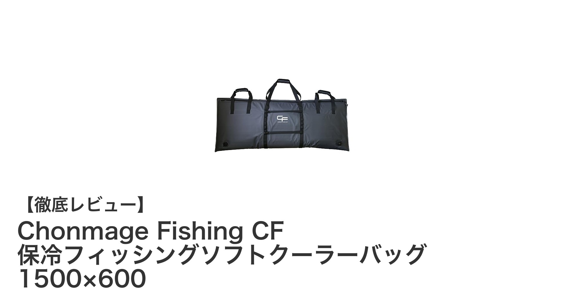 大容量&完全防水!Chonmage Fishing CF 保冷フィッシングソフトクーラーバッグの魅力とは?