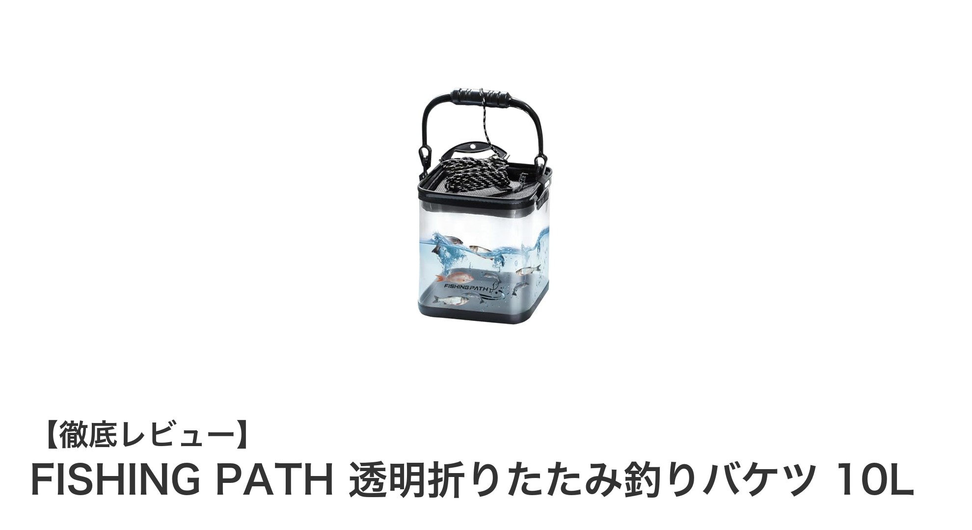 使いやすさ抜群！FISHING PATHの透明折りたたみ釣りバケツ10Lレビュー