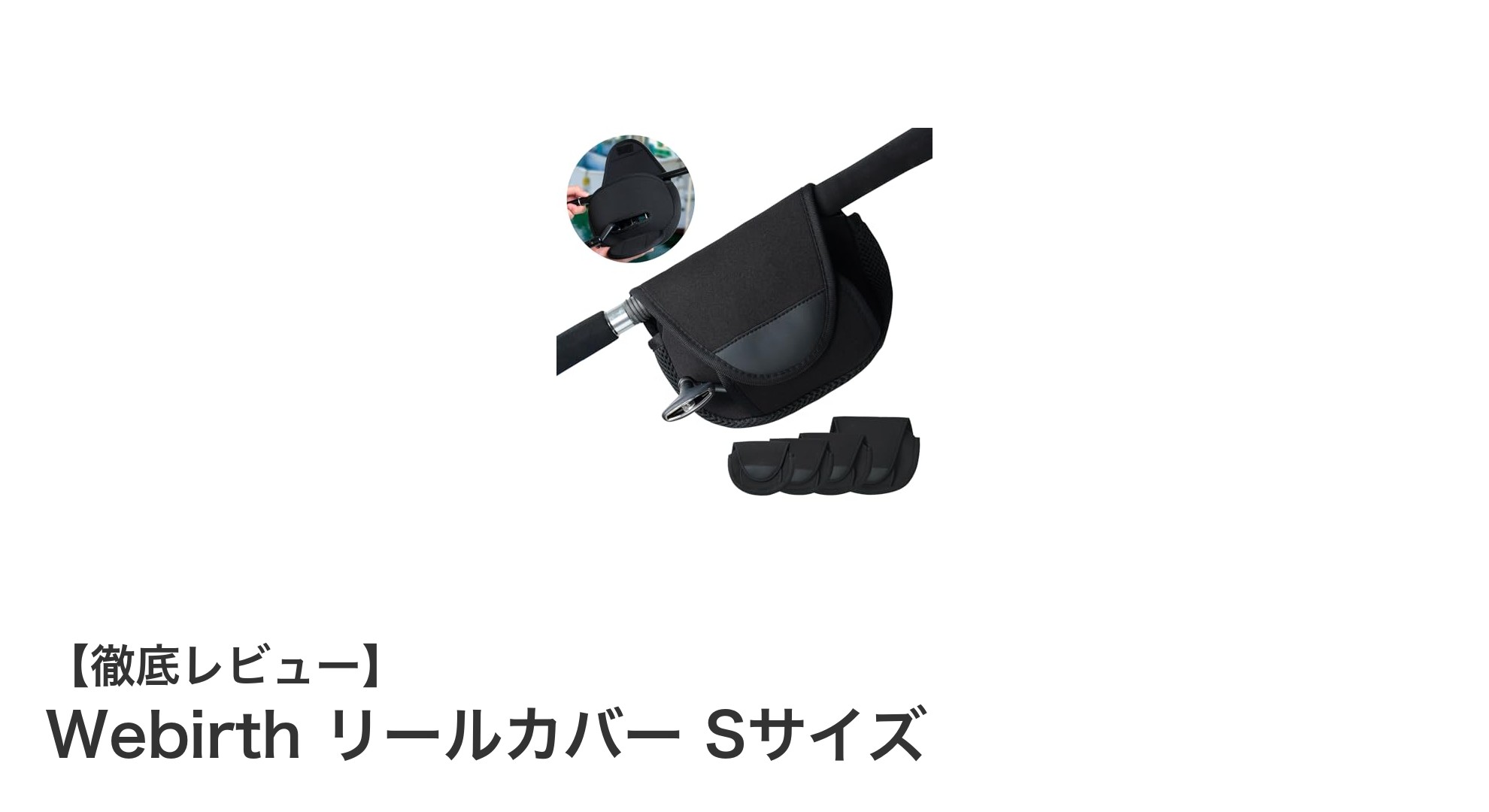 耐久性抜群！WebirthのリールカバーSサイズで大切なリールをしっかり保護