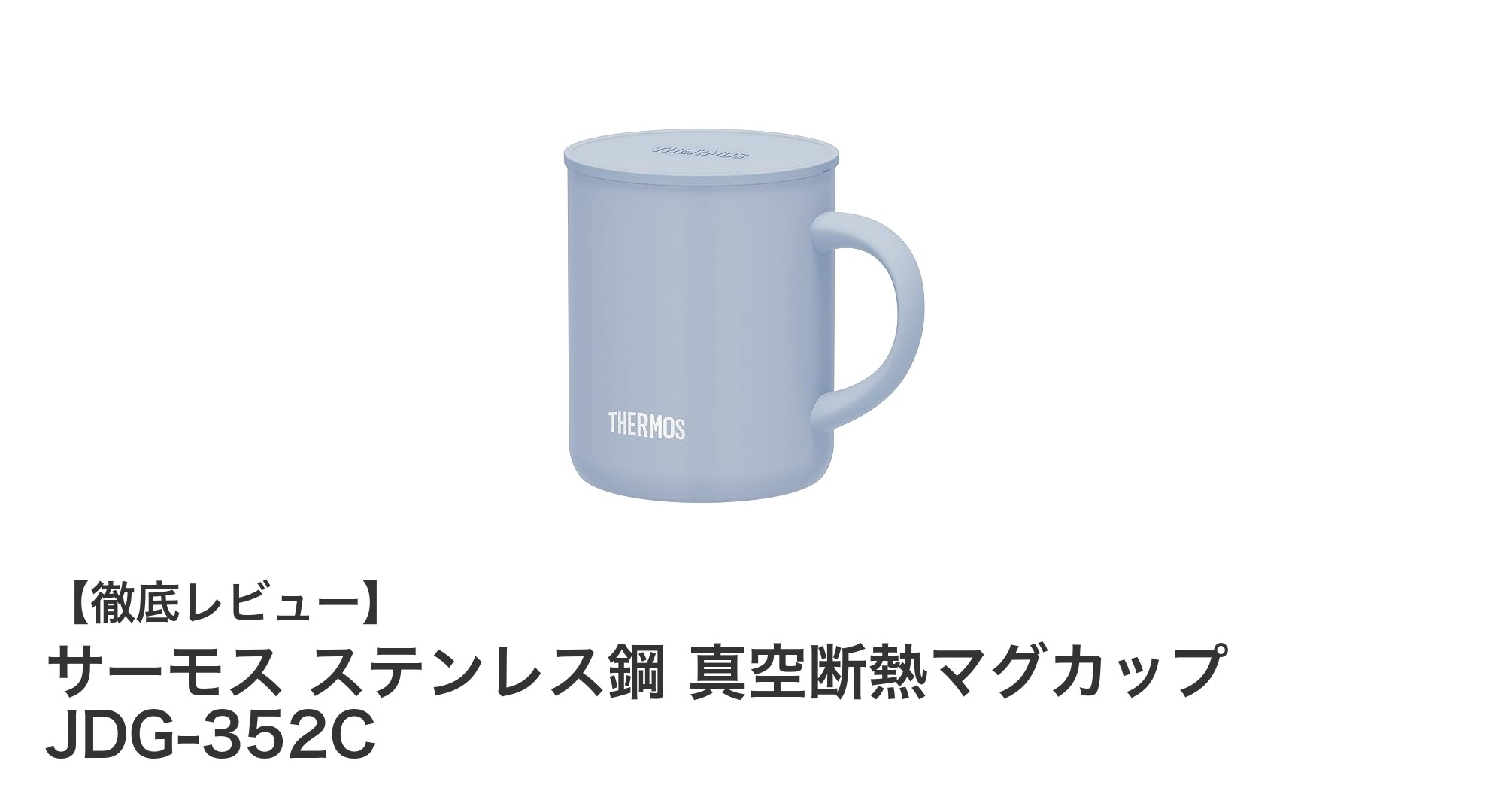 軽量で使いやすい！サーモス ステンレス真空断熱マグカップJDG-352Cの魅力
