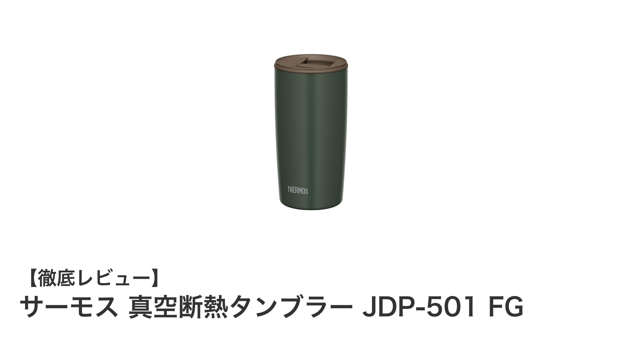 使いやすさ抜群!サーモス 真空断熱タンブラー JDP-501 FGの魅力徹底解説