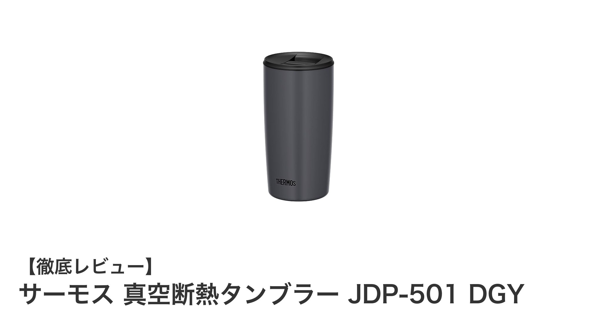 持ち運びに便利で保温もバッチリ！サーモス真空断熱タンブラーJDP-501の魅力とは？