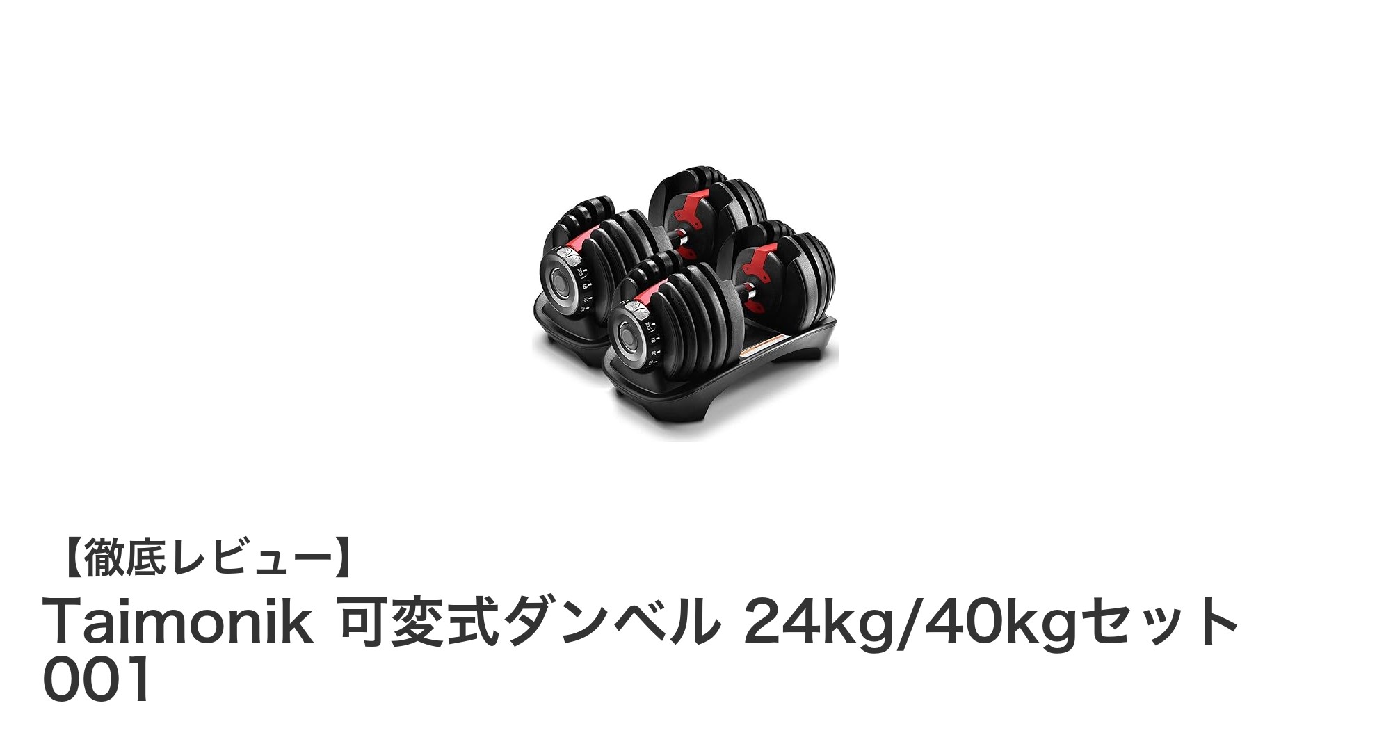 Taimonikの可変式ダンベルで効率的トレーニング！24kg/40kgセットの魅力解説