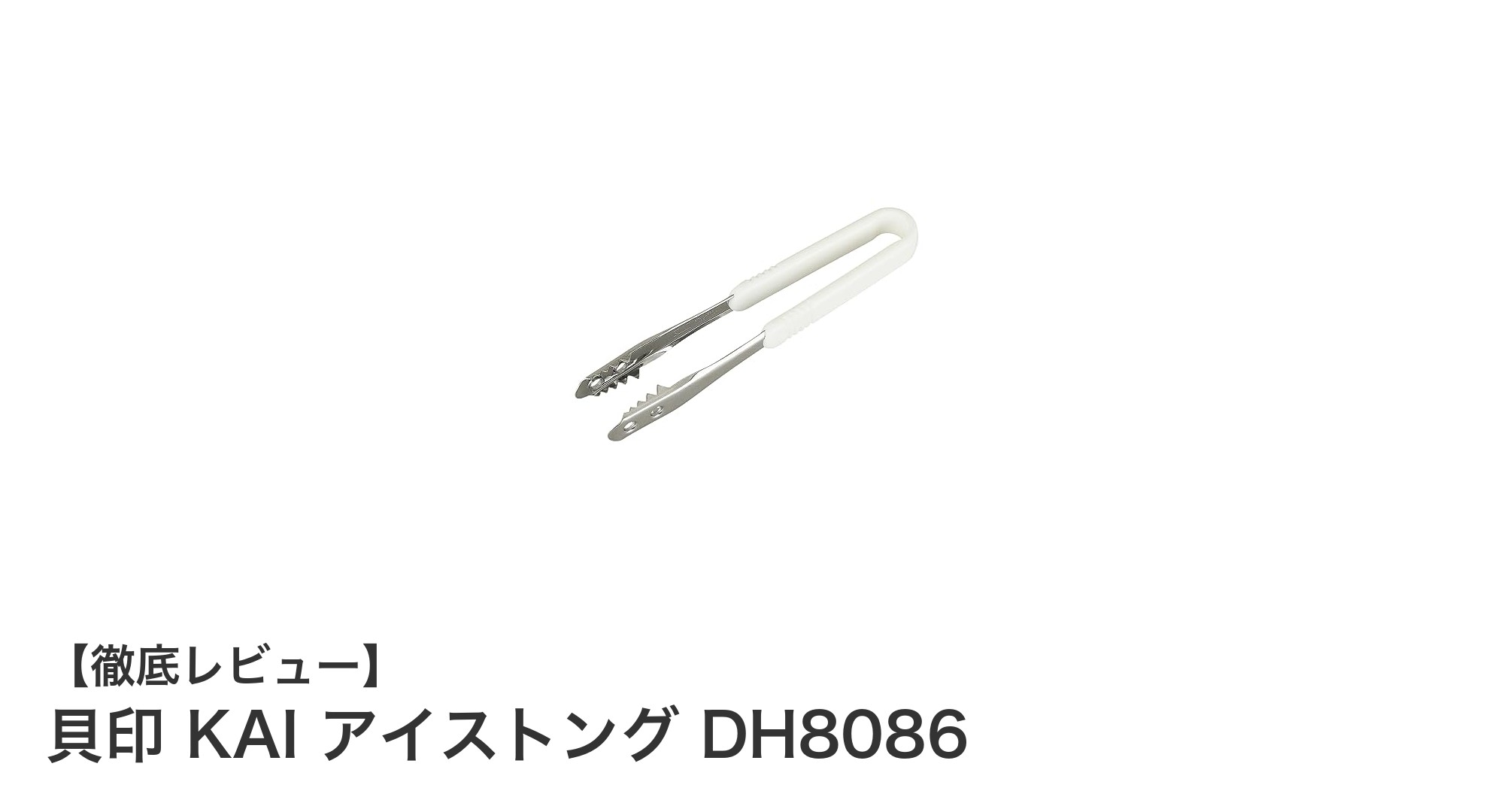 使いやすさと衛生面を両立した貝印KAIのアイストングDH8086レビュー