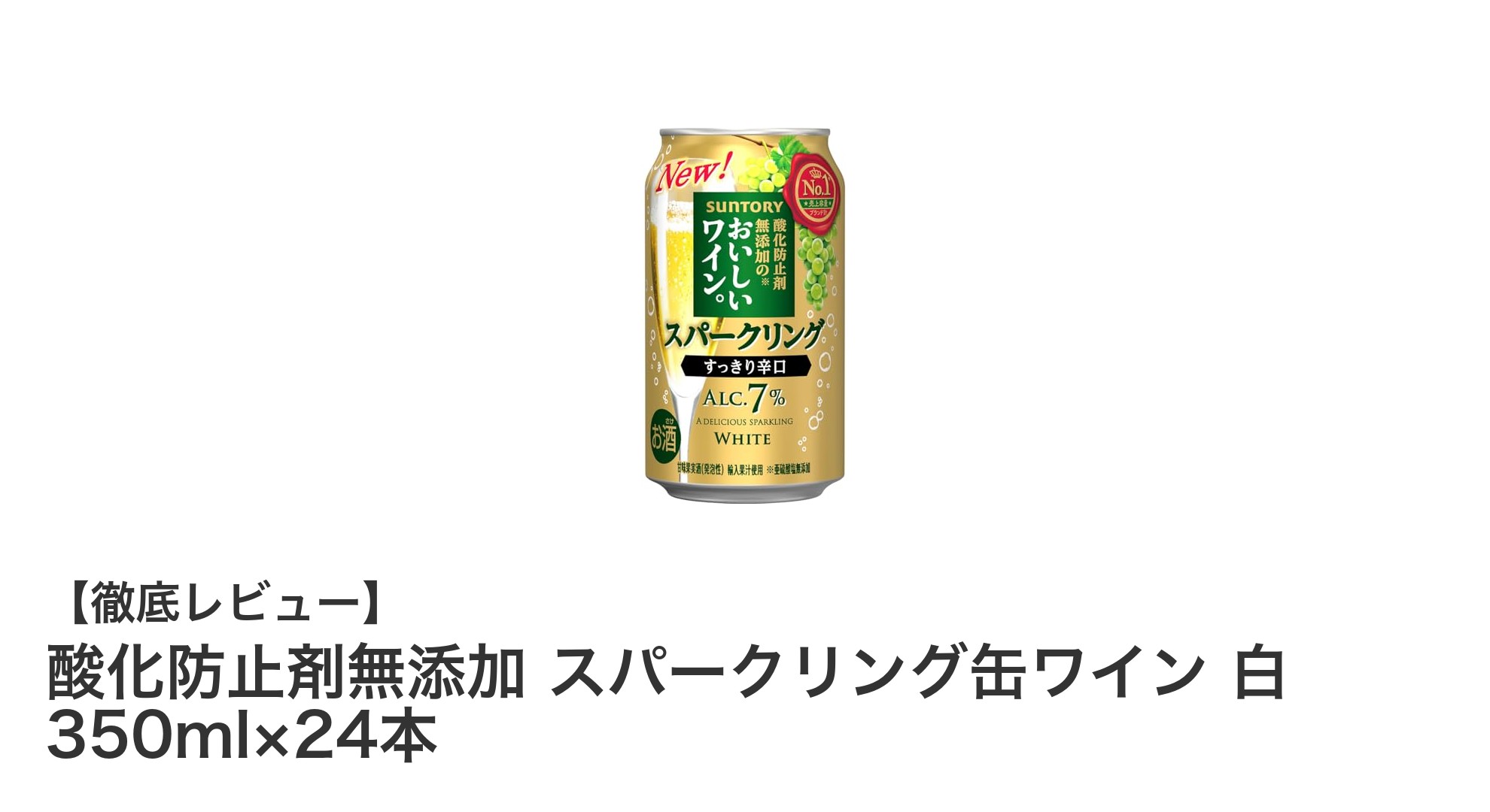 酸化防止剤無添加の爽やかスパークリング缶ワイン24本セットで手軽に楽しむ白ワインの新定番