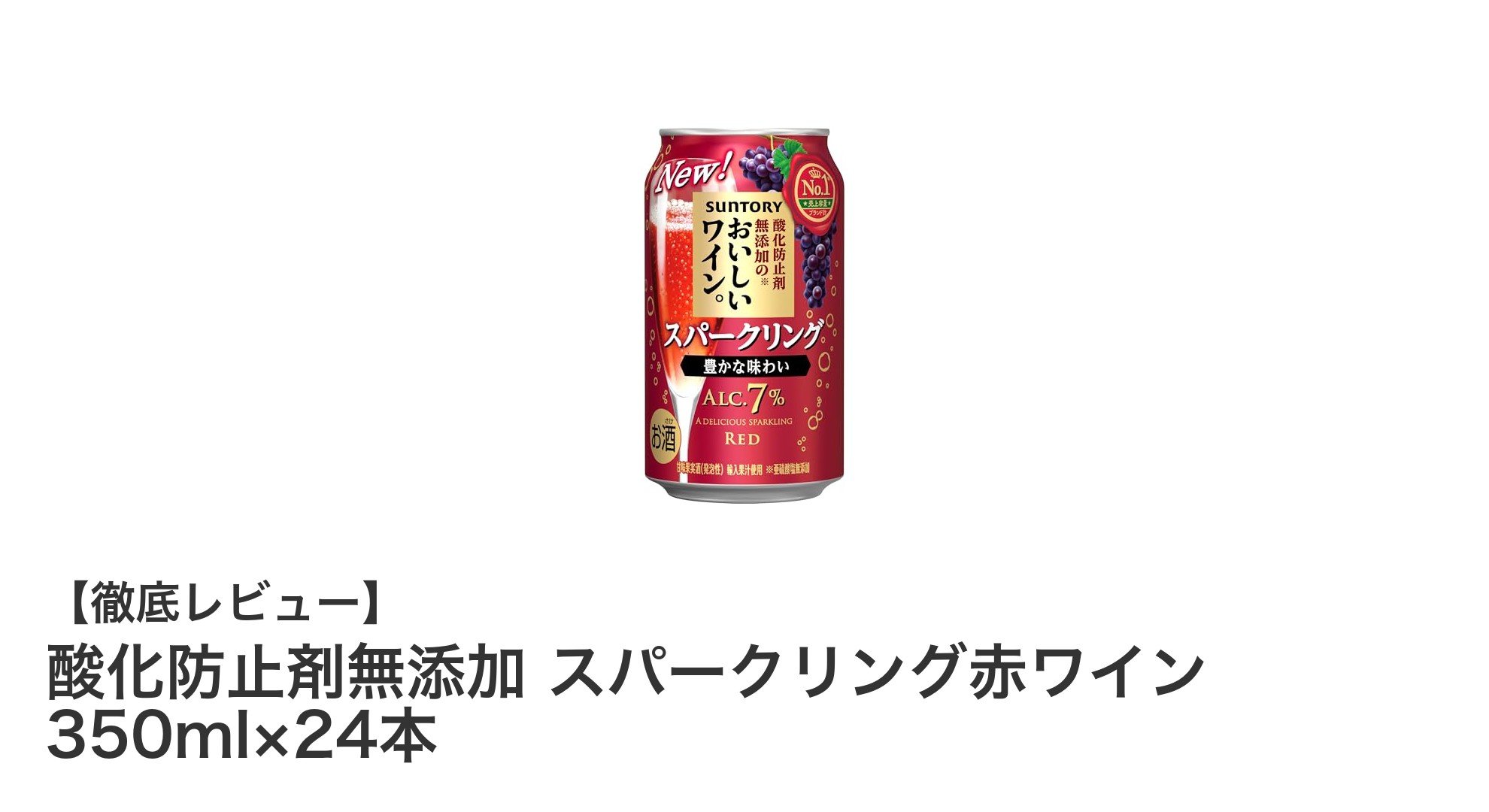 自然派ワイン愛好者必見！酸化防止剤無添加のスパークリング赤ワイン24本セット