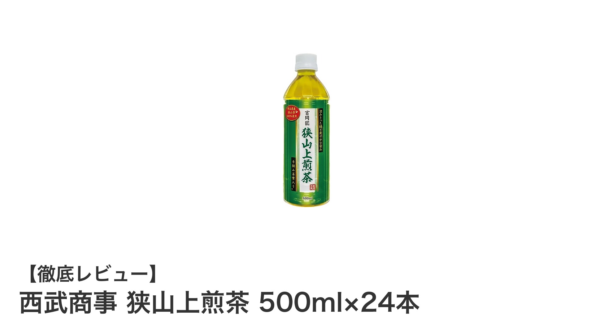 狭山茶の真髄を味わう！西武商事の狭山上煎茶500ml×24本セットの魅力