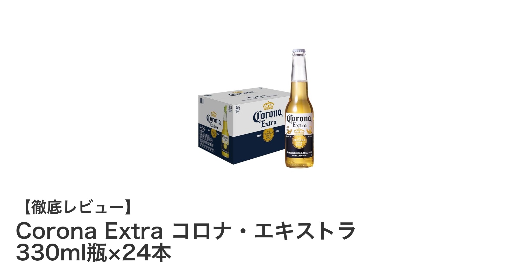 爽やかで軽快な味わいが魅力の『Corona Extra コロナ・エキストラ 330ml瓶×24本』セットをご紹介