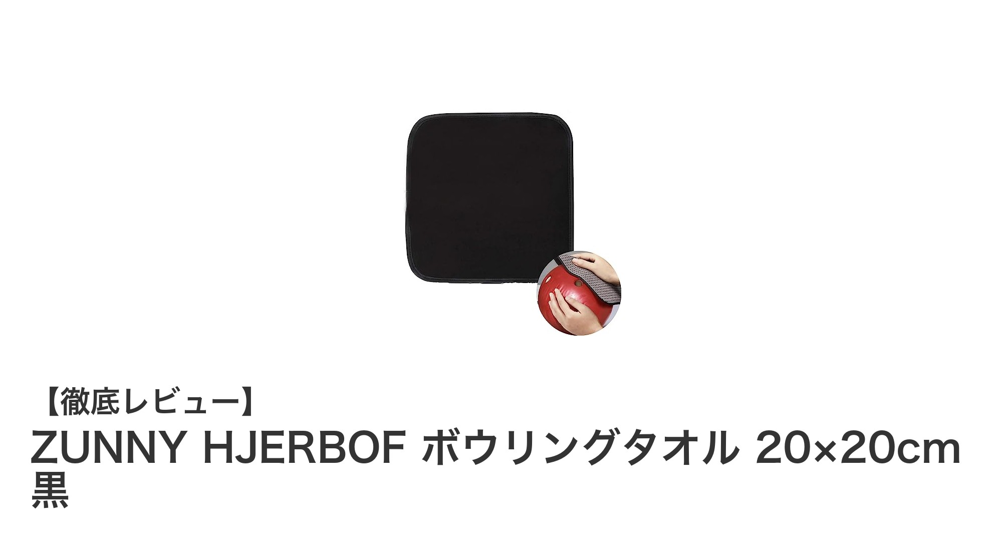 ZUNNY HJERBOFのボウリングタオルでボールメンテナンスが格段にアップ！