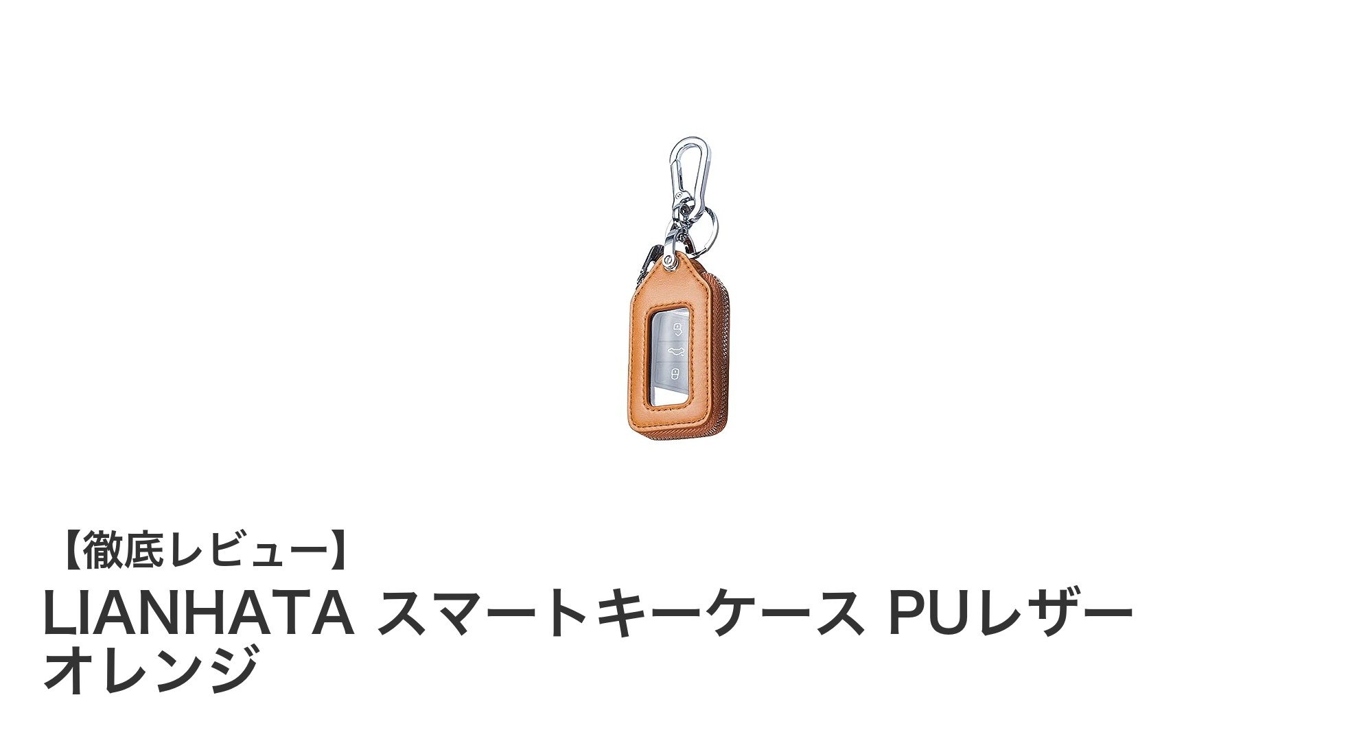 便利でスタイリッシュ！LIANHATAのPUレザー製スマートキーケースレビュー