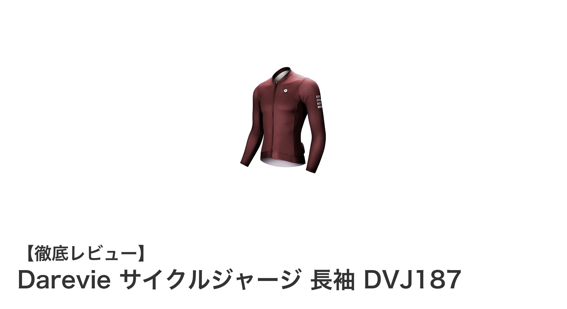 Darevie 長袖サイクルジャージ DVJ187で快適ライドを実現！高機能素材と安全性を兼ね備えた注目のスポーツウェア