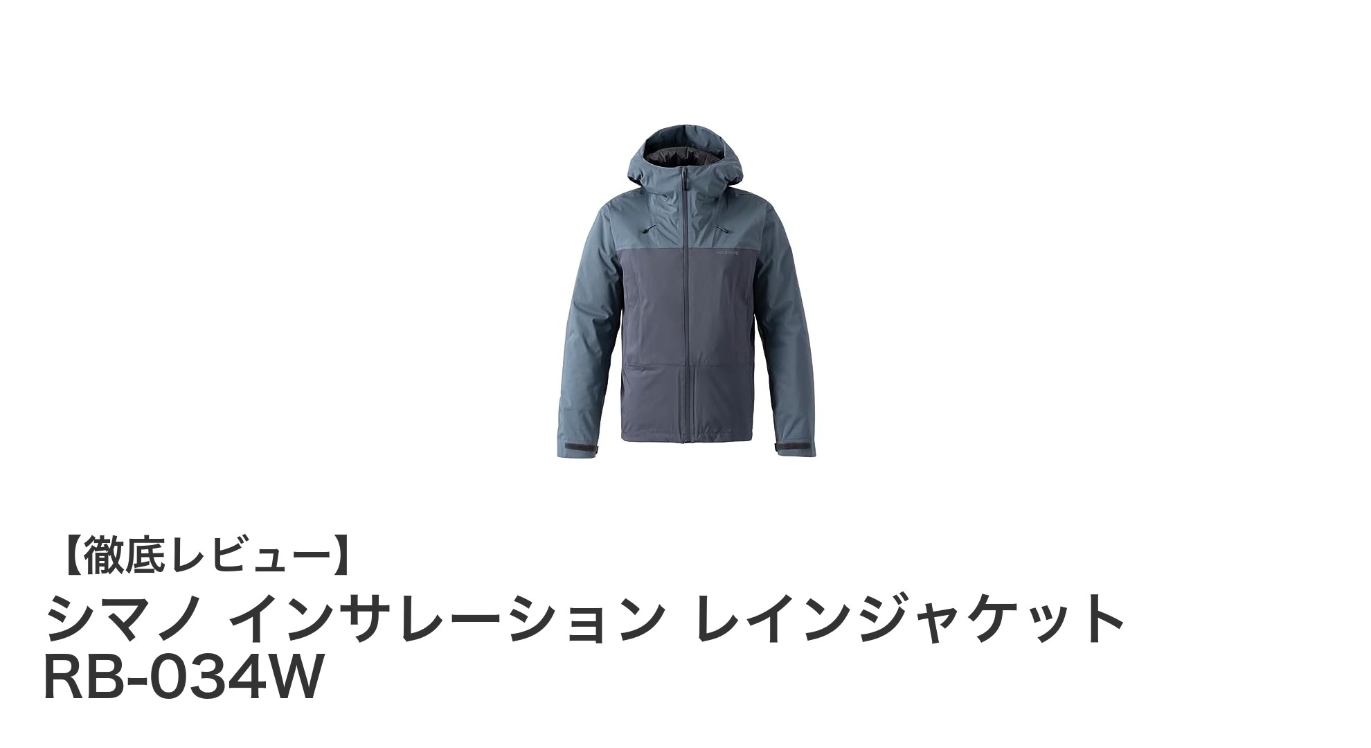 シマノ インサレーション レインジャケットRB-034Wで雨の日も快適に!保温性とゆったり設計が魅力の一着