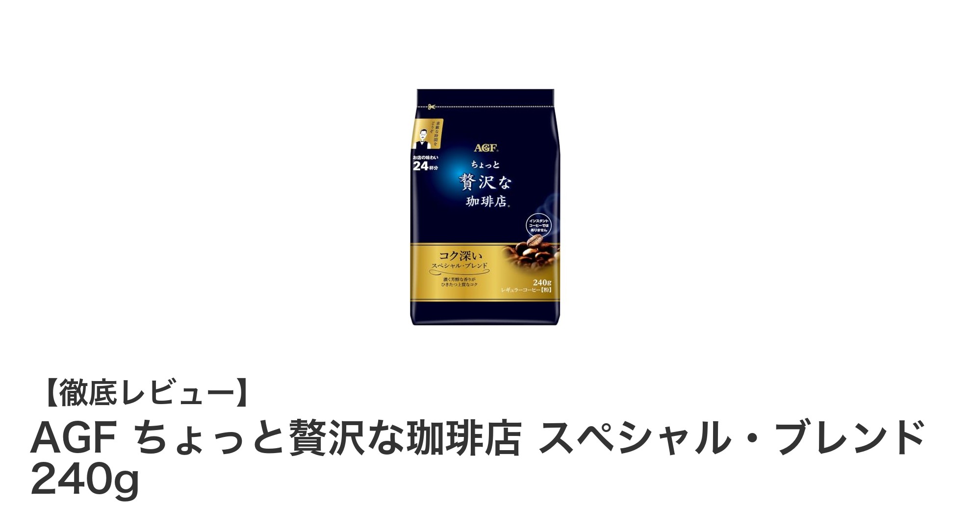 AGF ちょっと贅沢な珈琲店 スペシャル・ブレンドで味わう至福の一杯