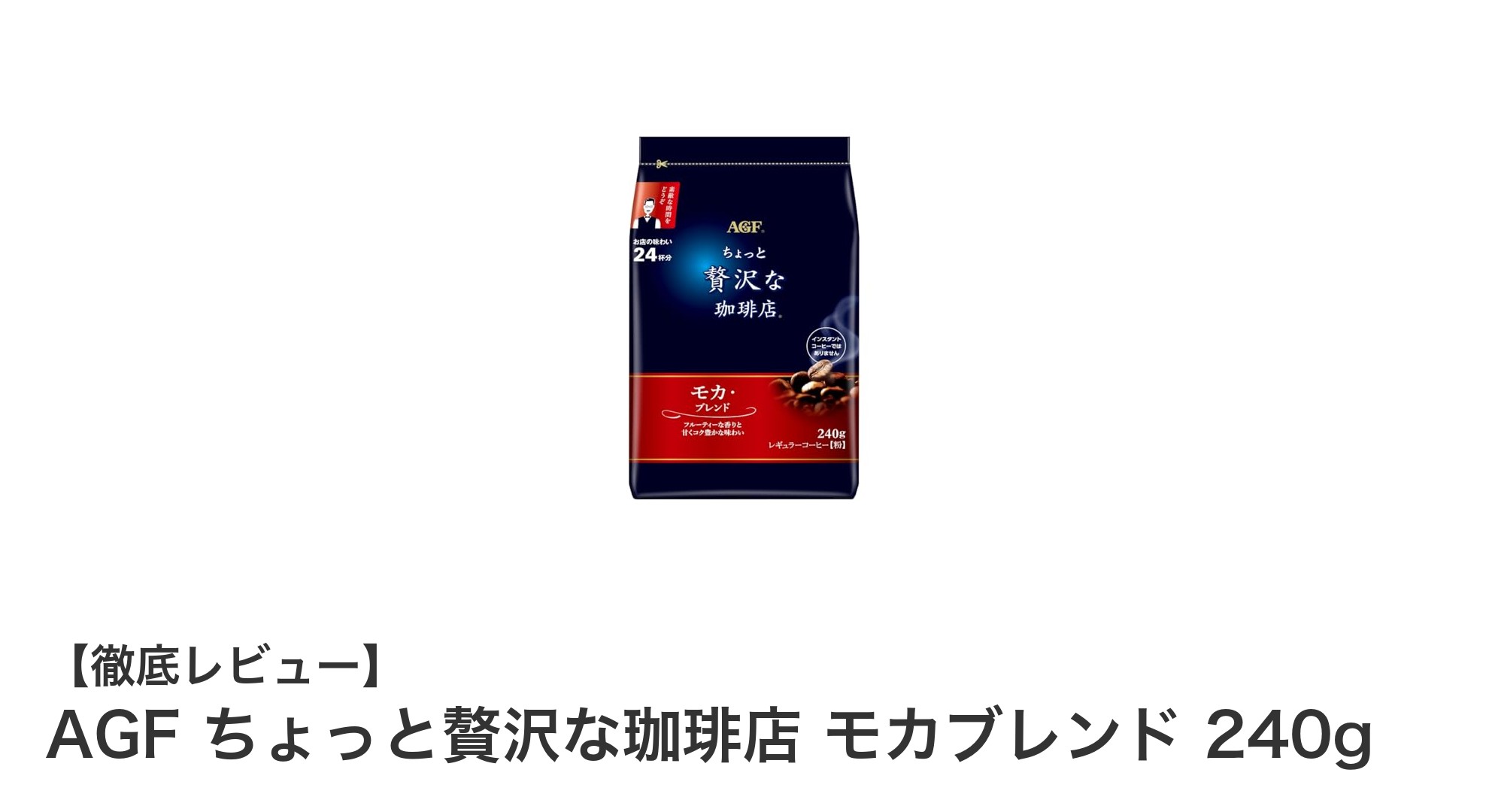 豊かな香りと深い味わいを楽しむ！AGFちょっと贅沢な珈琲店モカブレンド240gの魅力とは？