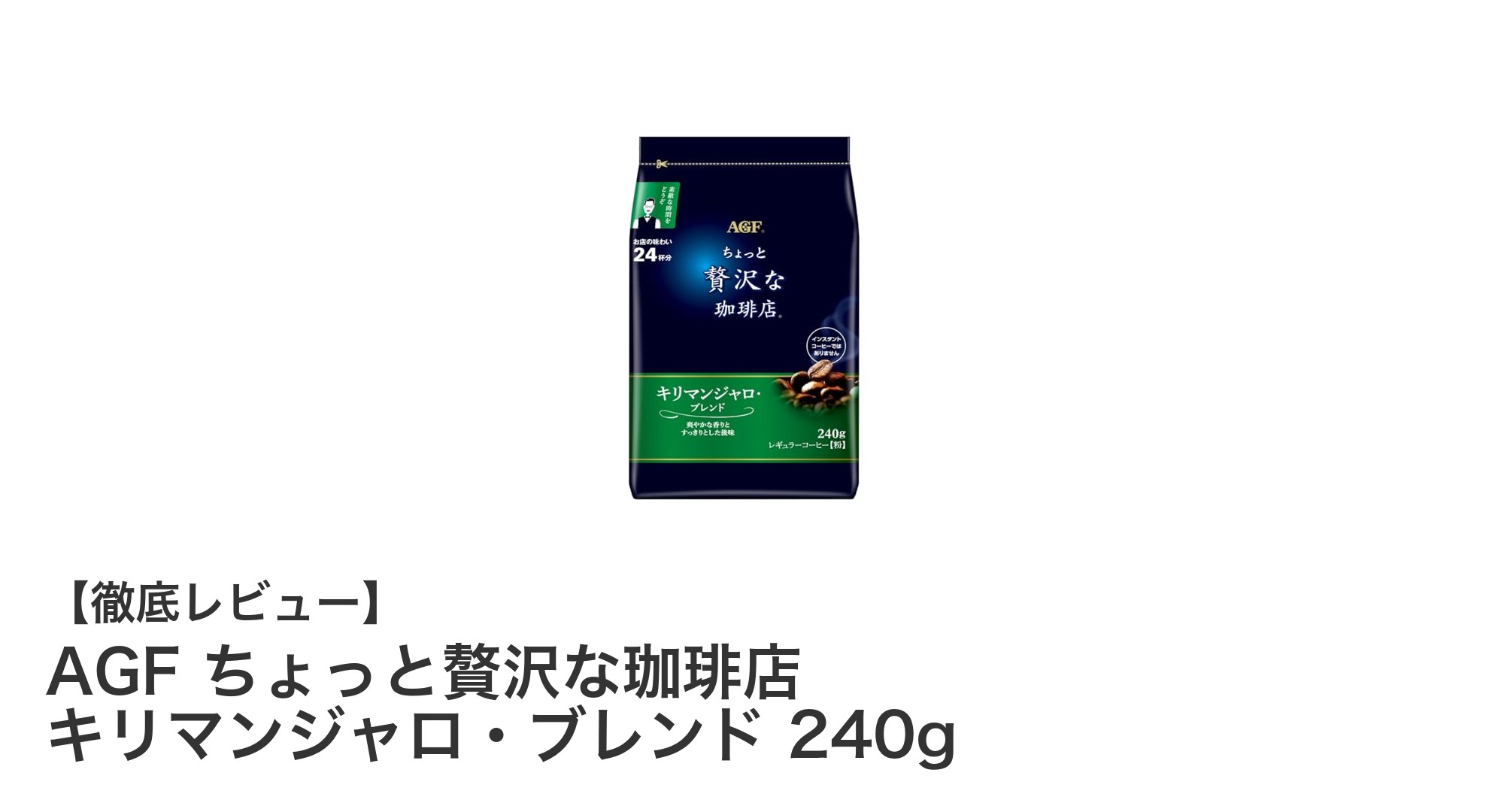 豊かな香りと深い味わいを楽しむAGFのキリマンジャロ・ブレンド240gの魅力