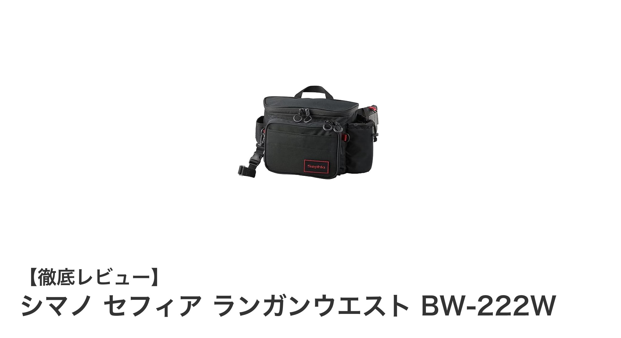 シマノ セフィア ランガンウエスト BW-222Wで快適フィッシングを実現!使いやすさ抜群のウエストバッグ