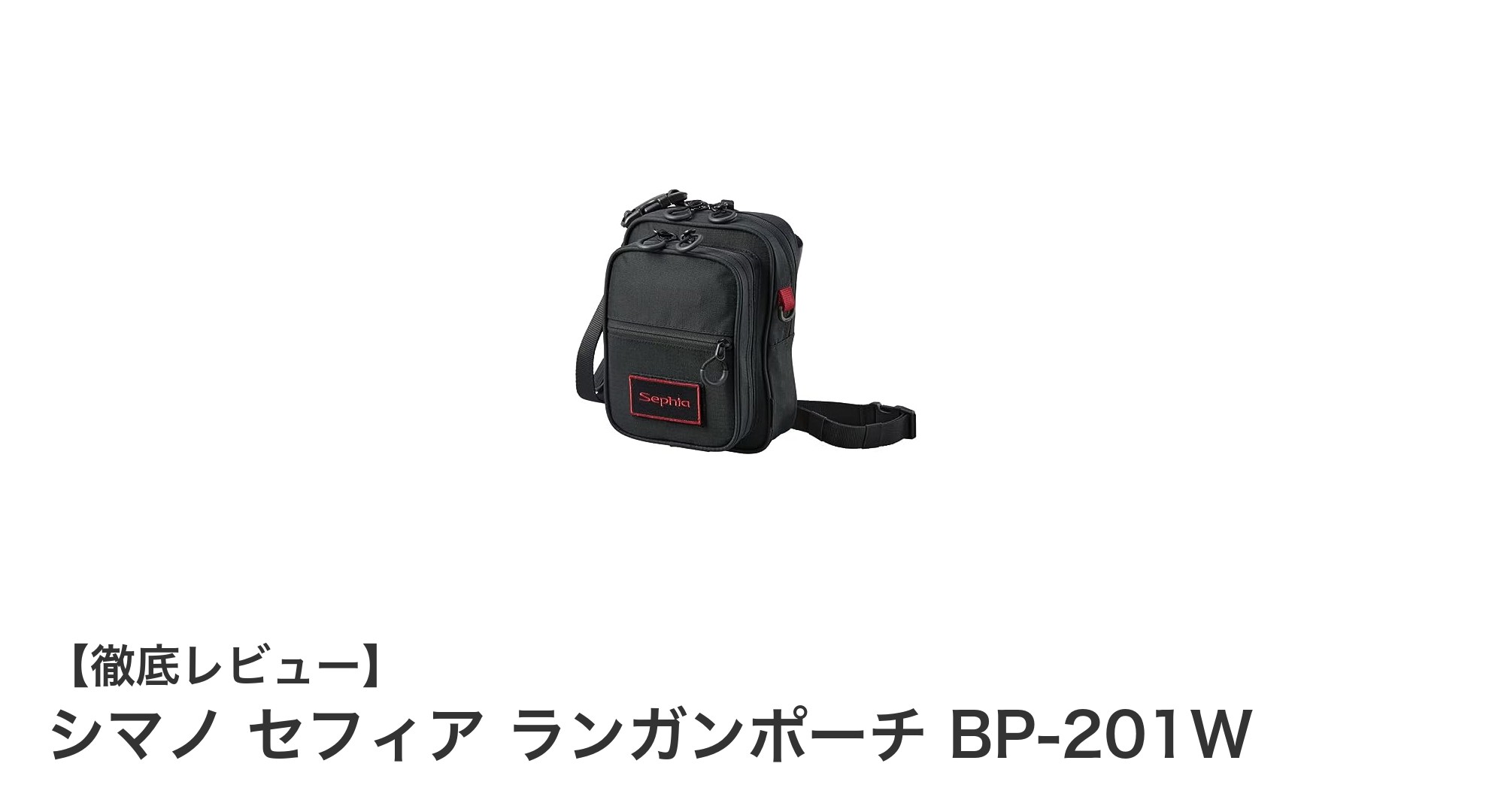 コンパクトで使いやすい!シマノ セフィア ランガンポーチ BP-201Wの魅力を徹底解説