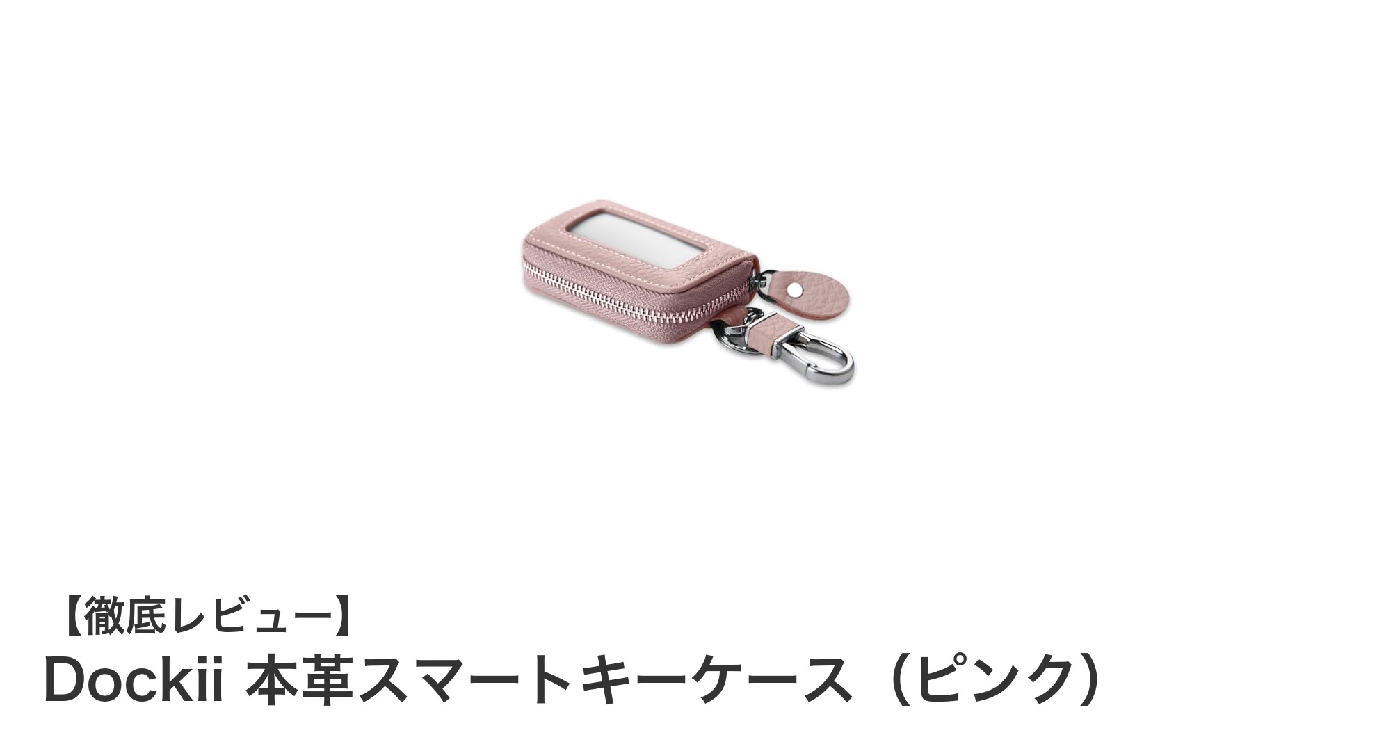 高品質本革で守る！Dockiiのスマートキーケース（ピンク）が魅力的な理由