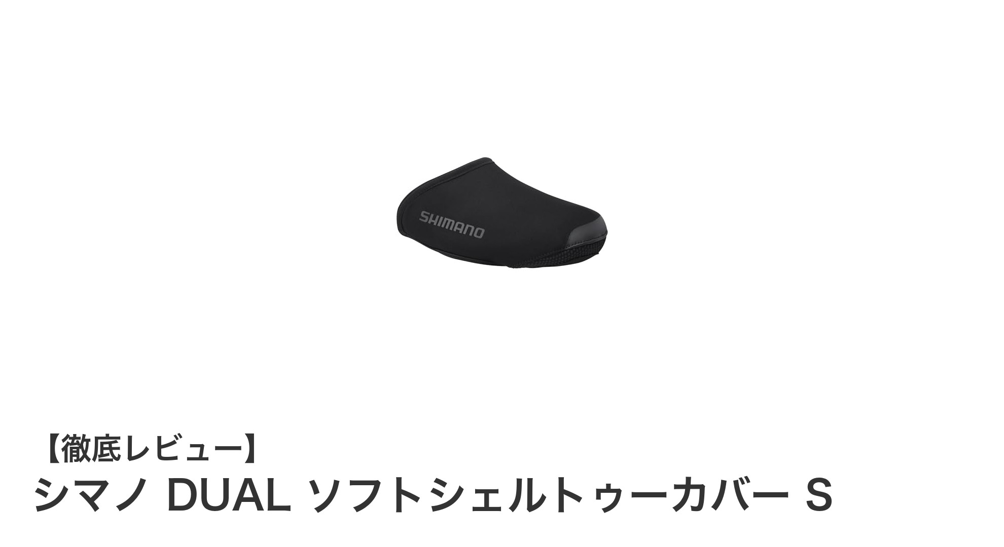 シマノ DUAL ソフトシェルトゥーカバー Sで快適ライドを実現！耐久性と防風性能を兼ね備えた必須アイテム