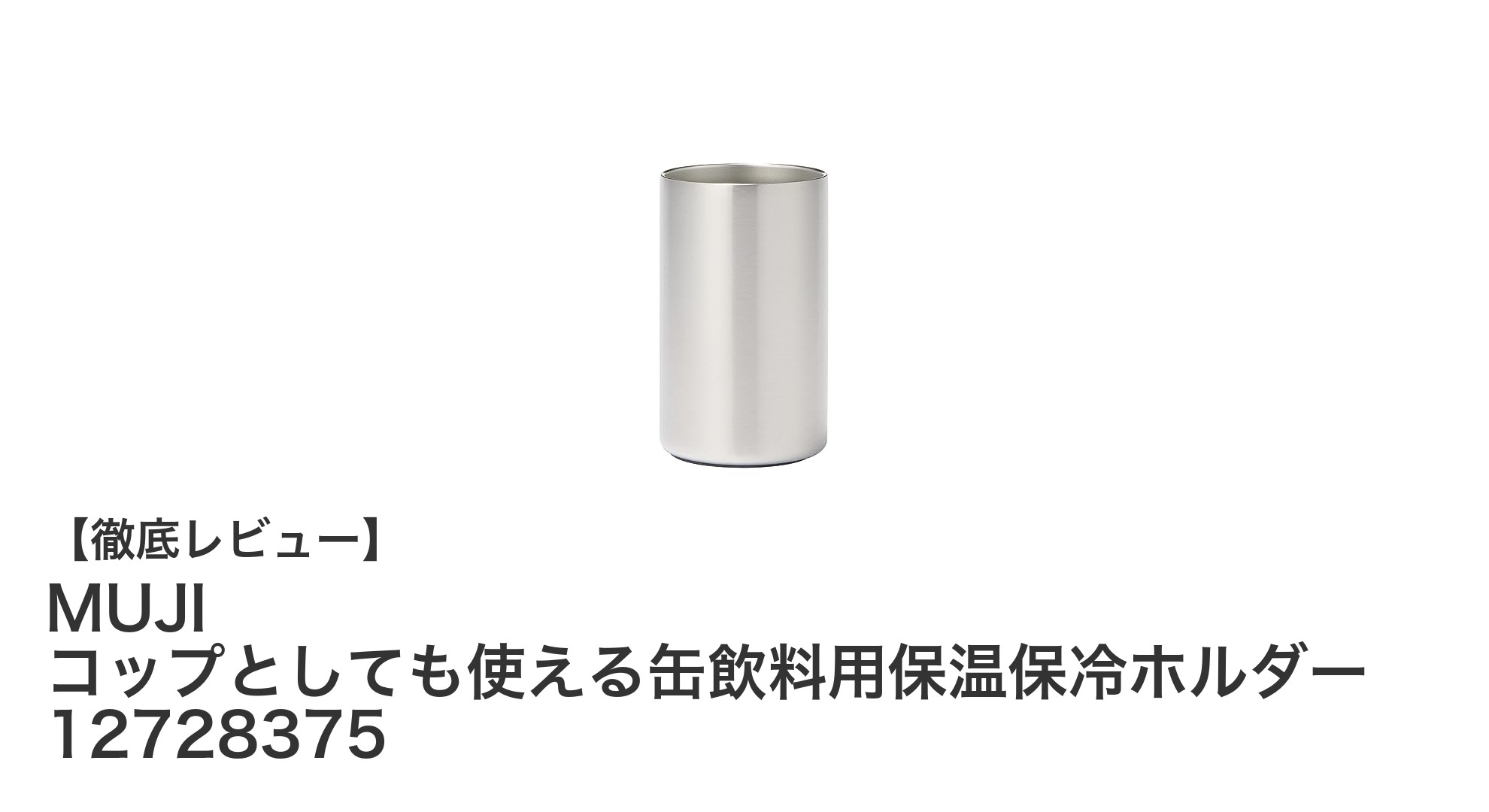 MUJIのステンレス製保温保冷ホルダーで缶飲料をいつでも快適に楽しもう