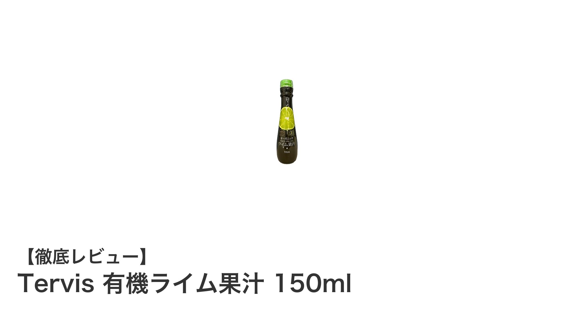 イタリア産有機ライム果汁で料理とドリンクを格上げ！Tervisの150mlボトルの魅力とは？
