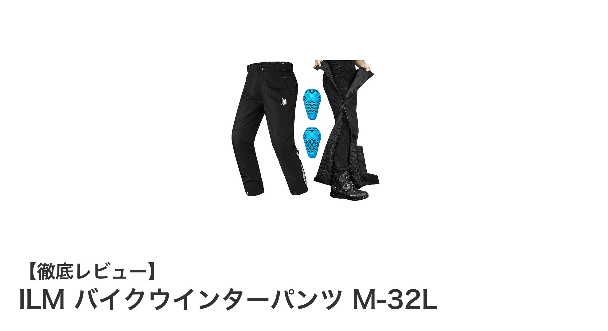 ILM バイクウインターパンツ M-32Lで冬のライディングも快適&安全に!