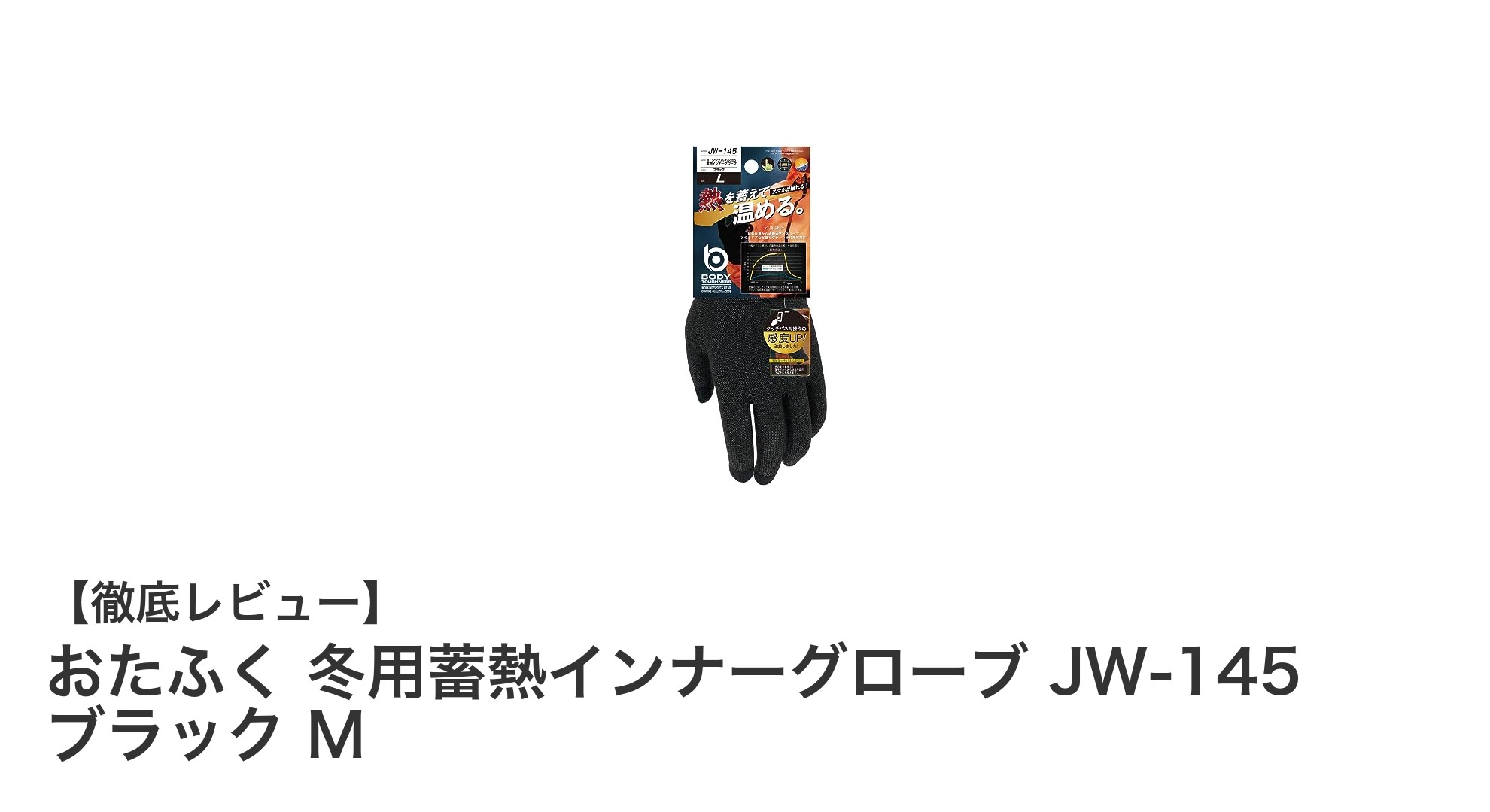 おたふく 冬用蓄熱インナーグローブ JW-145 ブラック Mの快適な防寒性能を徹底解説