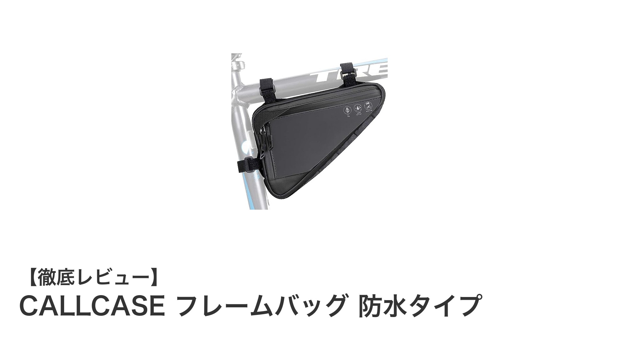 大容量＆防水！CALLCASEのフレームバッグで快適なサイクリングを実現