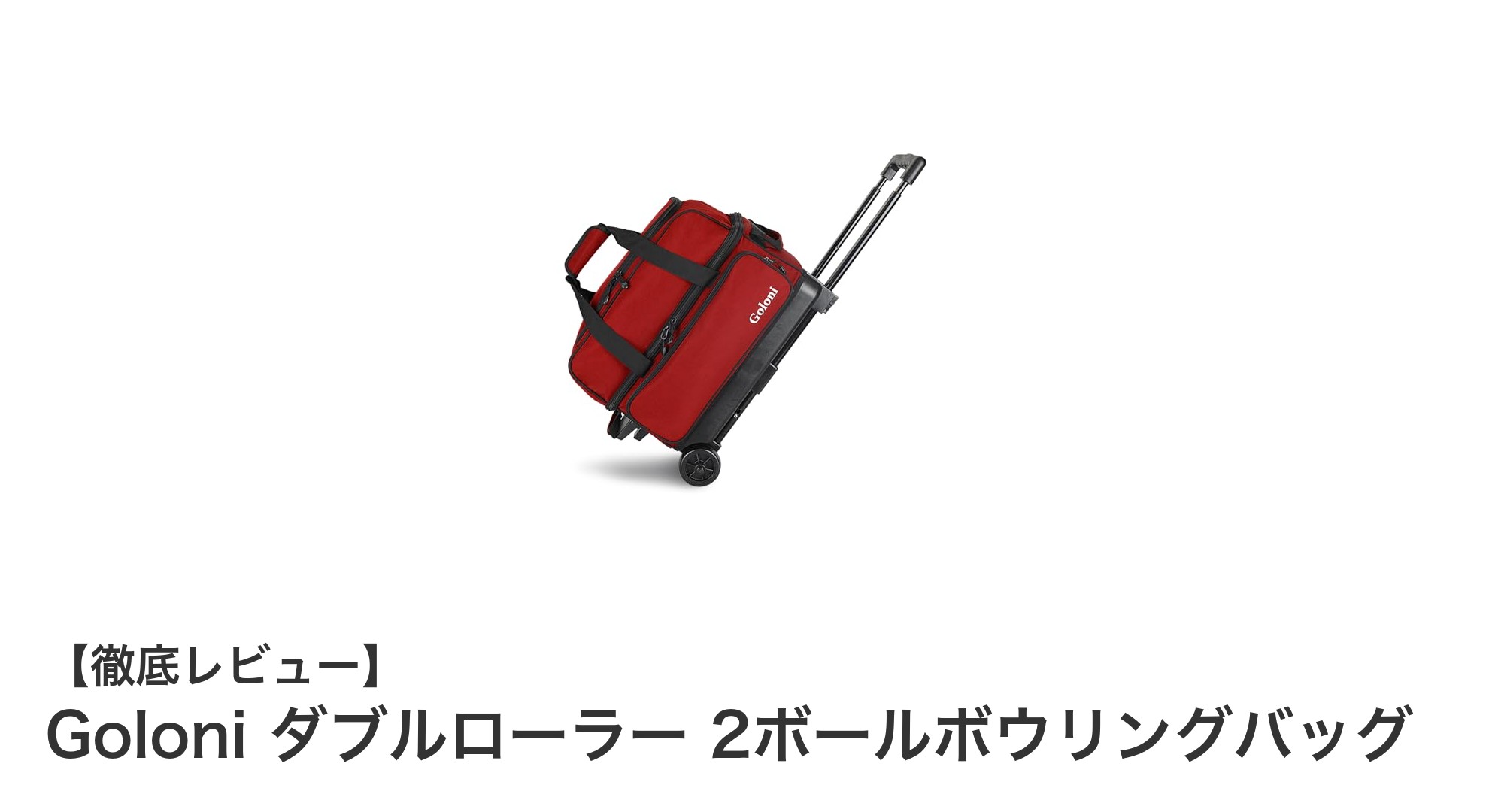 Goloni ダブルローラー 2ボールボウリングバッグで快適＆安全なボウリングライフを実現！