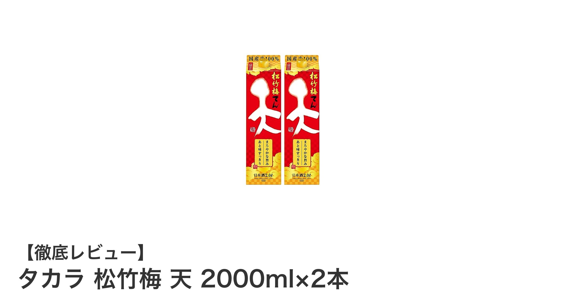 京都伏見産の国産米を贅沢に使用!「タカラ 松竹梅 天」で味わうまろやかな旨みとすっきりした日本酒体験