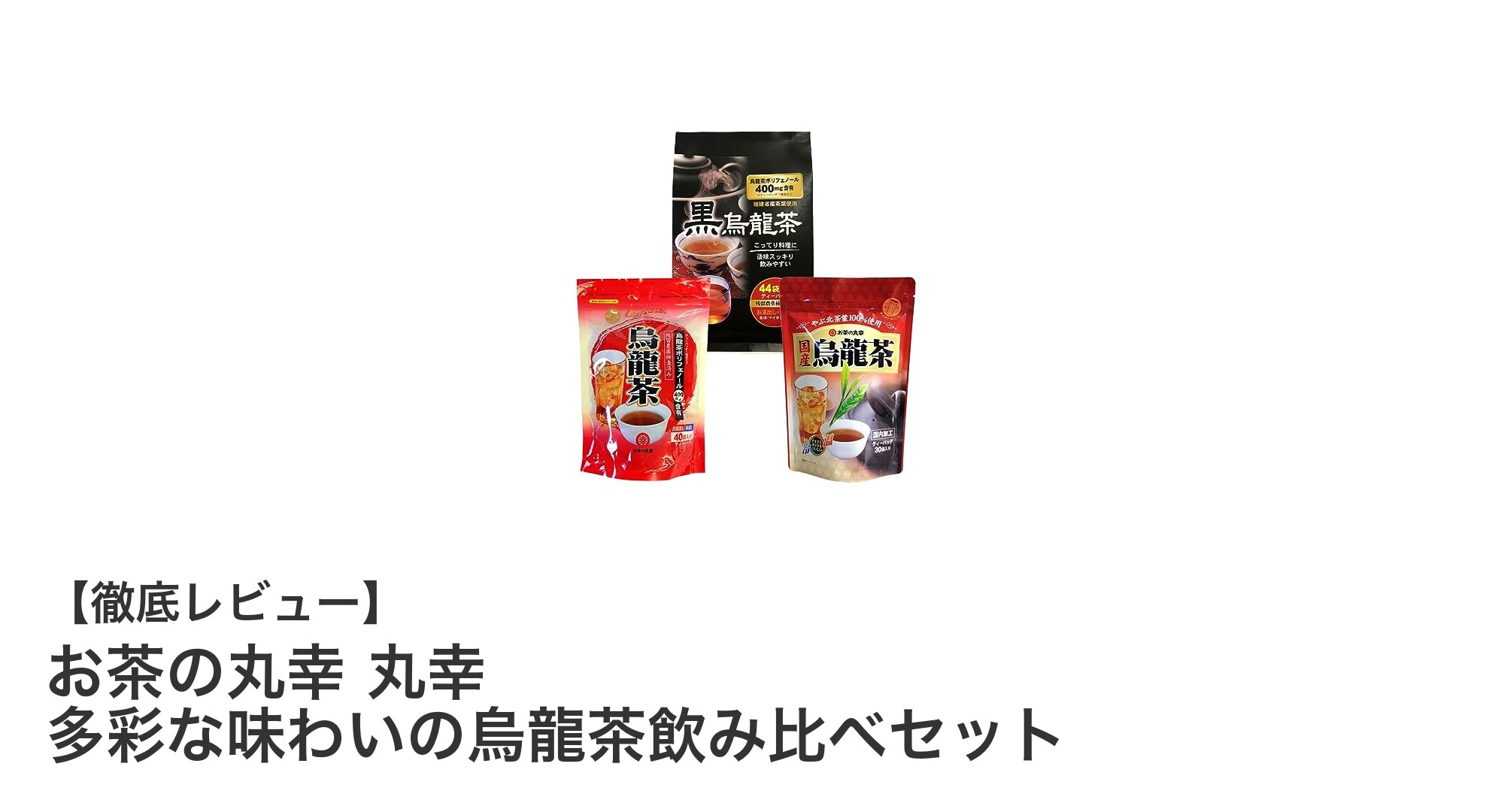 お茶の丸幸の烏龍茶飲み比べセットで3種の味わいを楽しもう！
