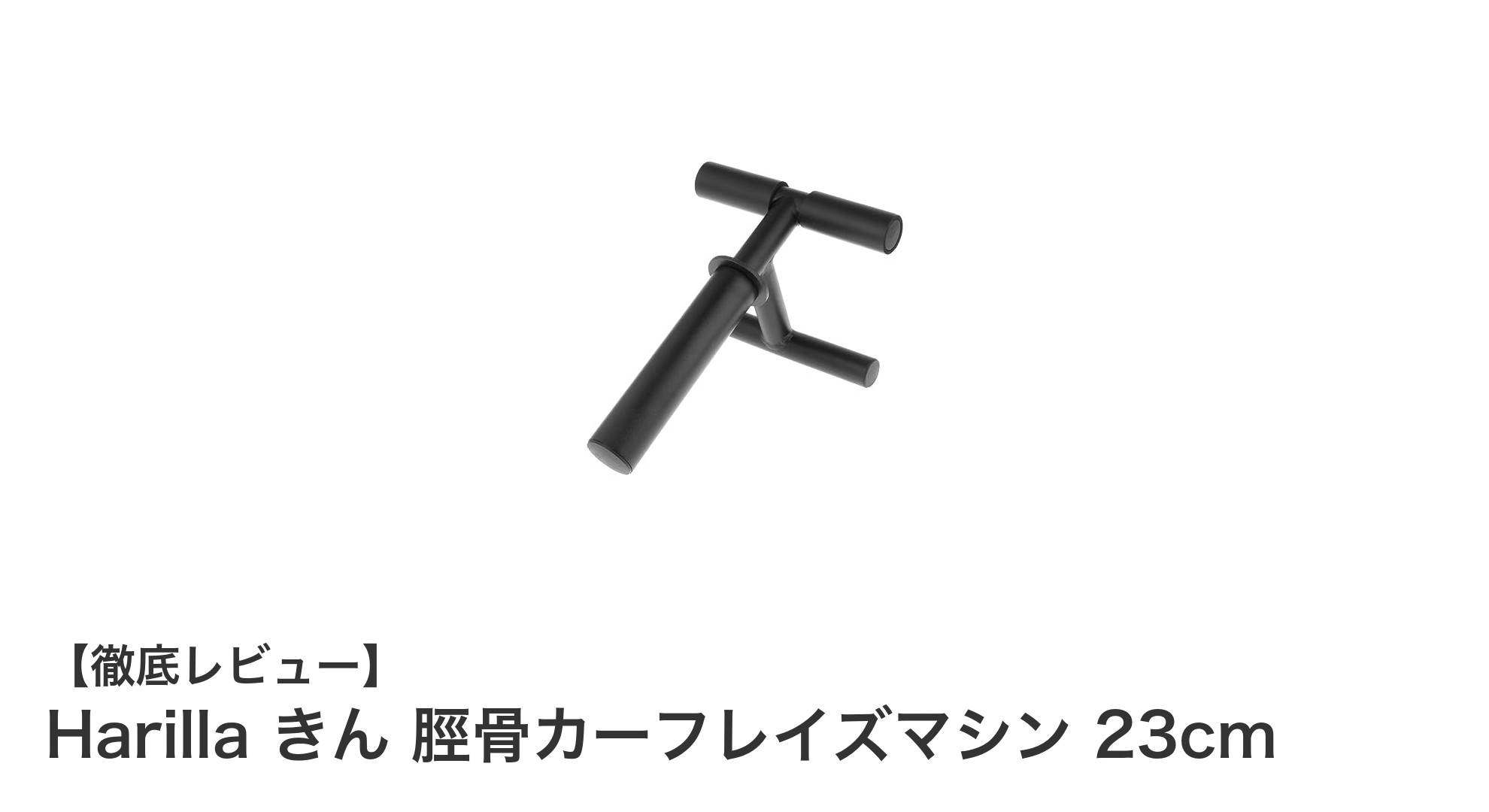 Harilla きん 脛骨カーフレイズマシン 23cmで脚力強化を手軽に実現！