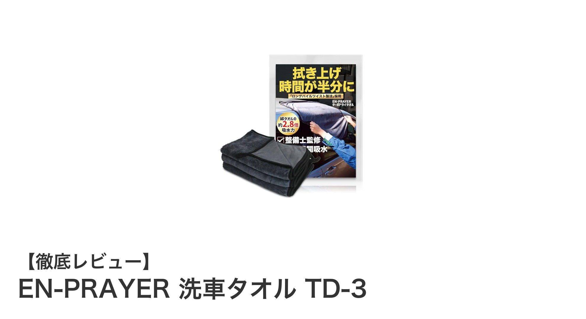 現役整備士推奨！EN-PRAYER洗車タオルTD-3で時短＆水垢防止を実現