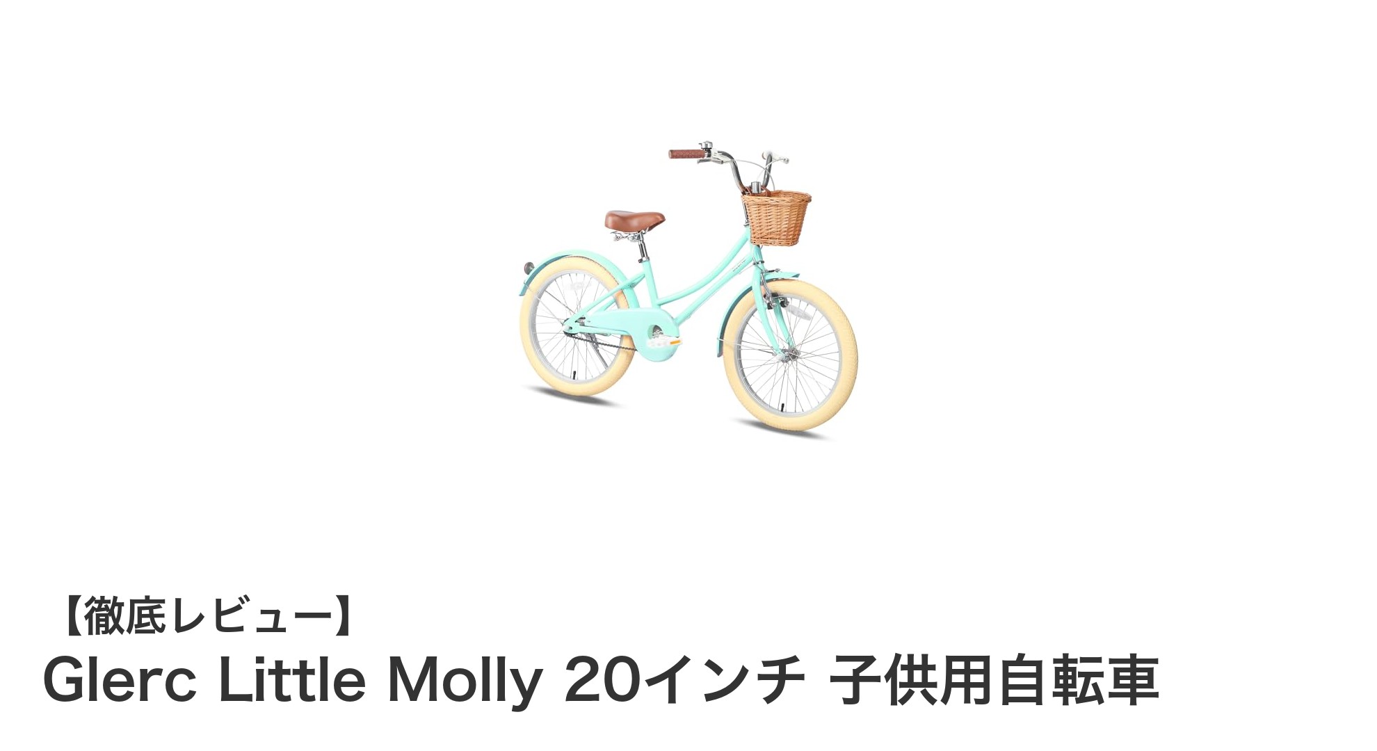 Glerc Little Molly 20インチ子供用自転車で安心＆快適な初めてのサイクリング体験を！