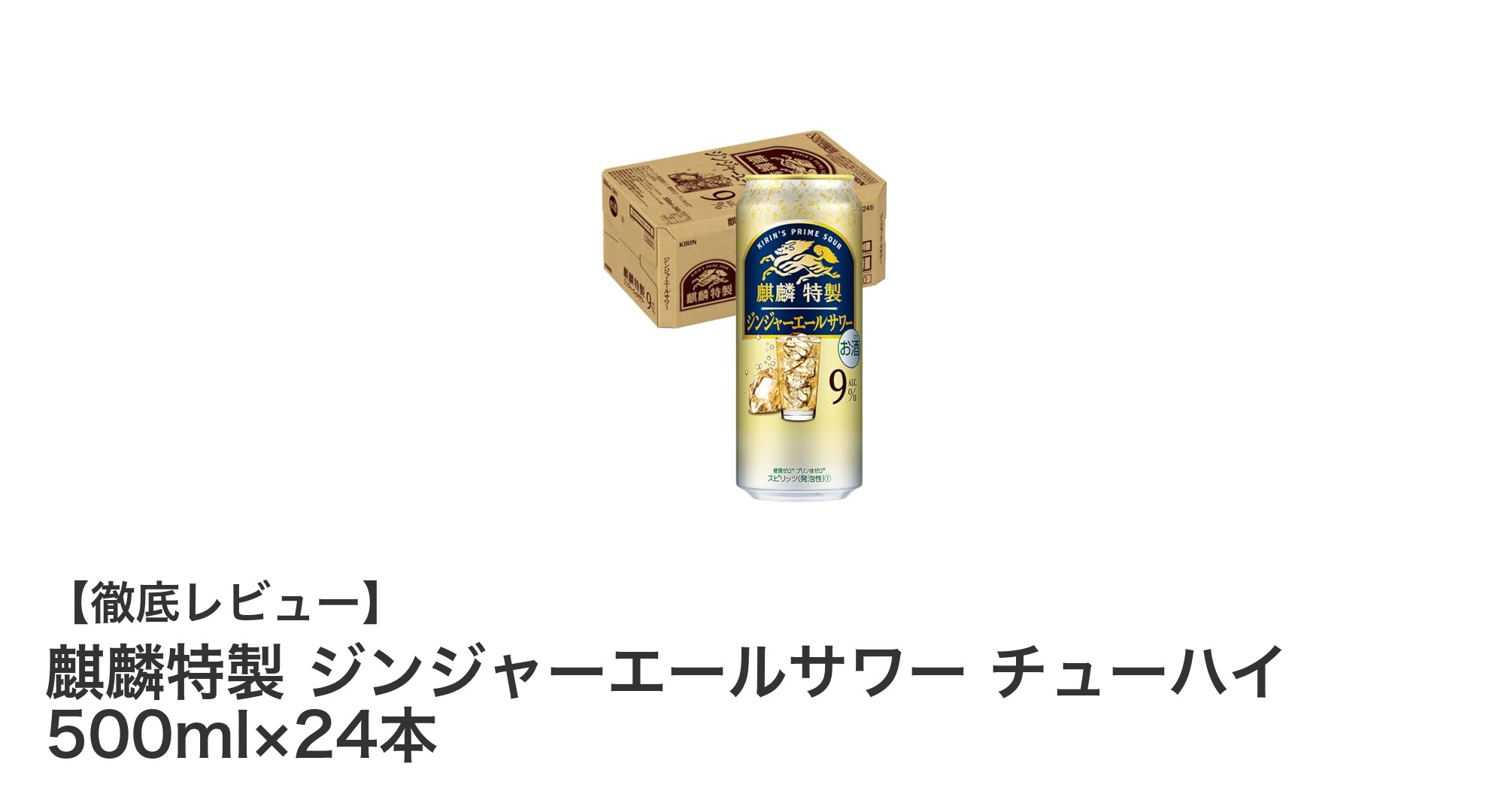 ジンジャーと柑橘の絶妙バランス！麒麟特製ジンジャーエールサワーチューハイ500ml×24本セットの魅力