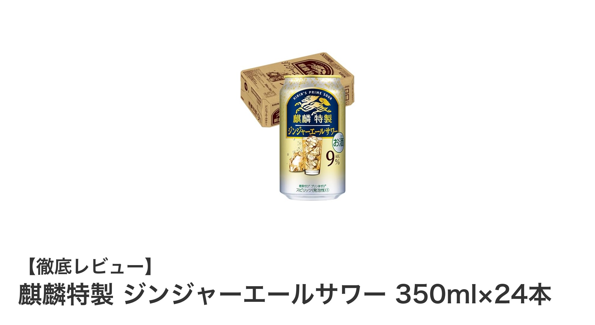 爽快な後味と高アルコールの絶妙バランス！麒麟特製ジンジャーエールサワーの魅力に迫る