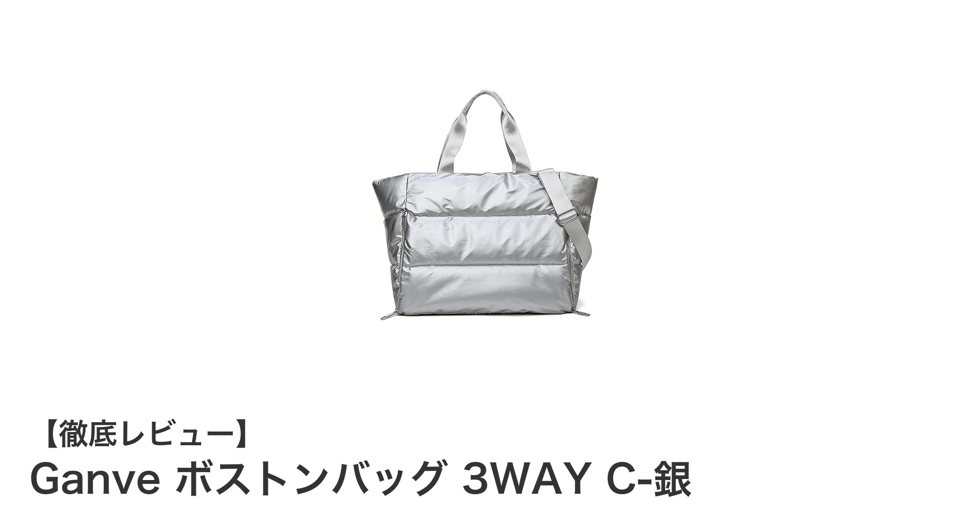 多機能で大容量！Ganveの3WAYボストンバッグで快適なスポーツ＆旅行を