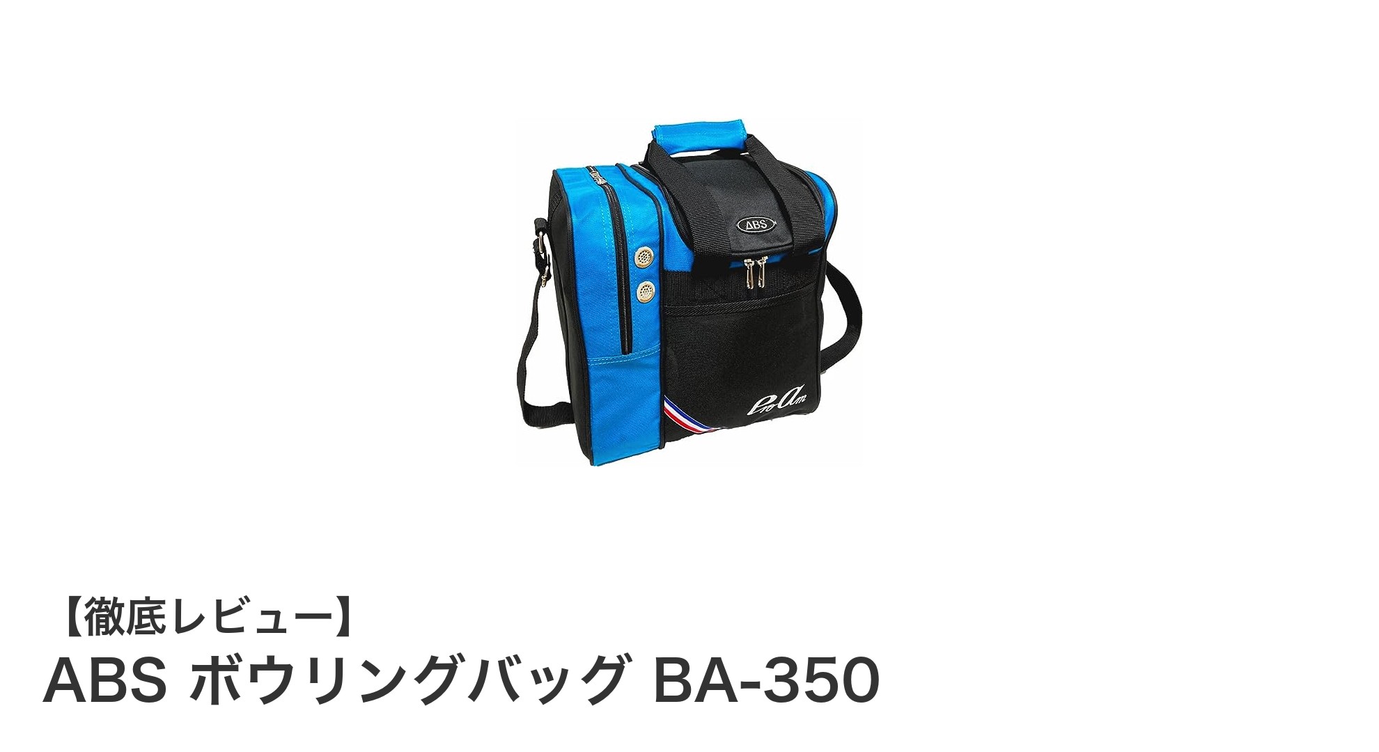 軽量で使いやすい!ABSのボウリングバッグ BA-350で快適な持ち運びを実現