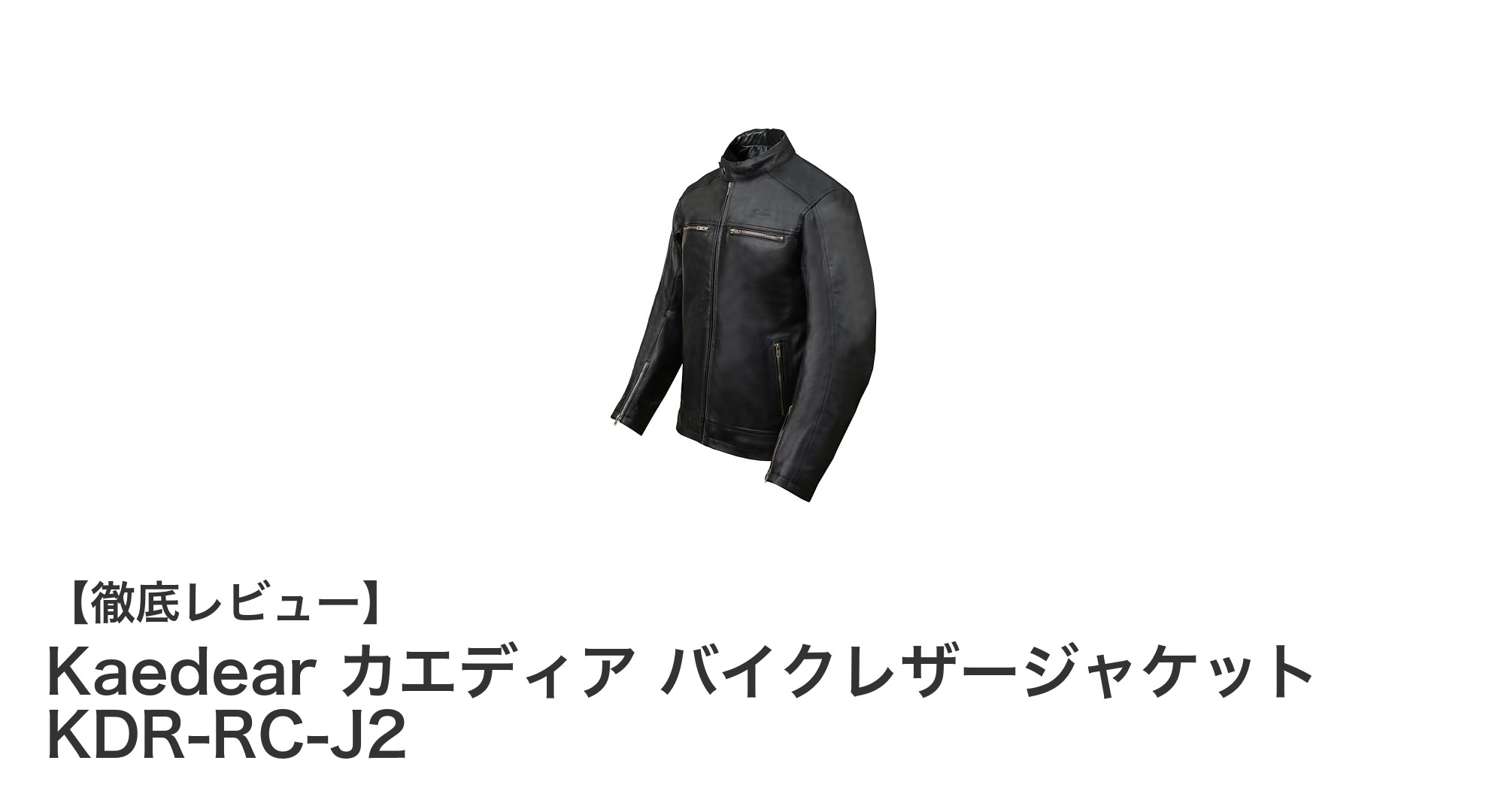 Kaedear カエディア バイクレザージャケット KDR-RC-J2で快適&安全ライディングを実現