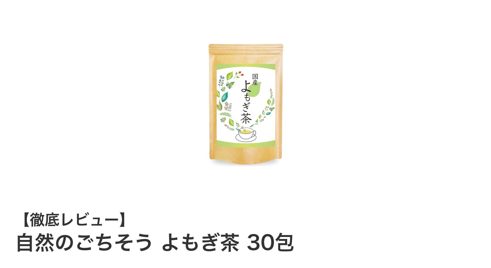 毎日の健康習慣に最適！国産よもぎ茶の魅力とは？