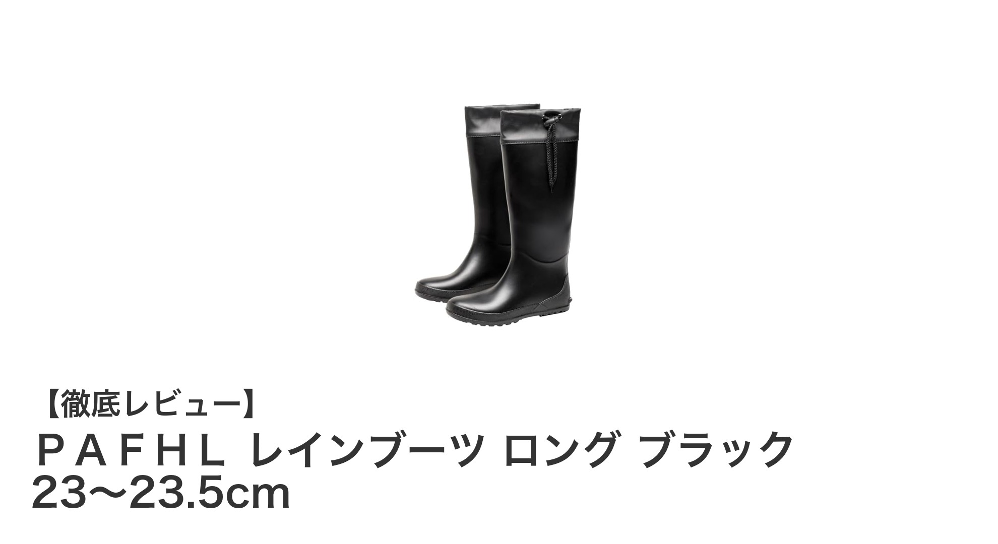 雨の日も安心！PAFHLの柔らかくて快適なロングレインブーツ ブラック 23～23.5cm