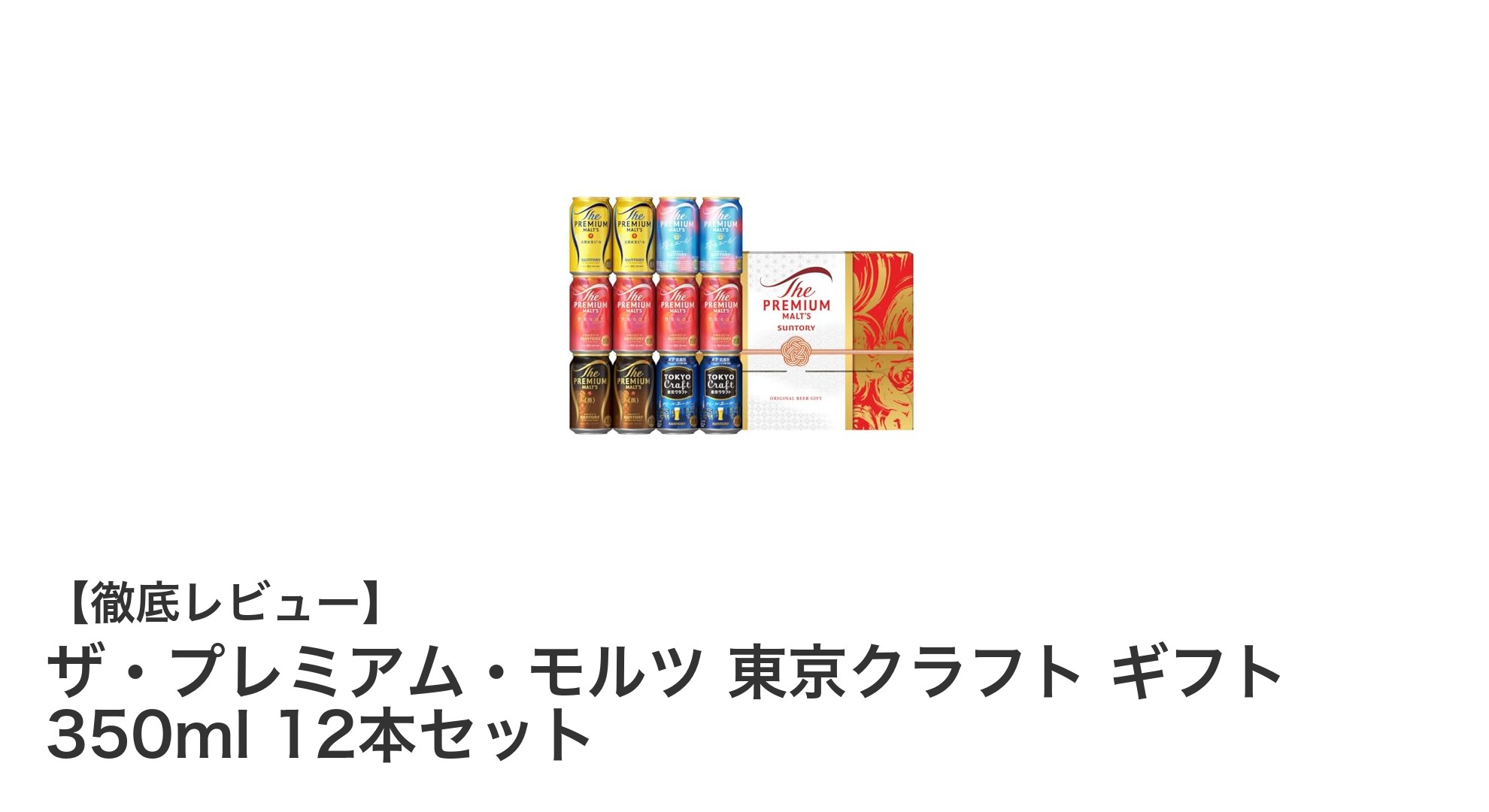 贈り物に最適！ザ・プレミアム・モルツ 東京クラフト 5種アソート12本セットの魅力とは？