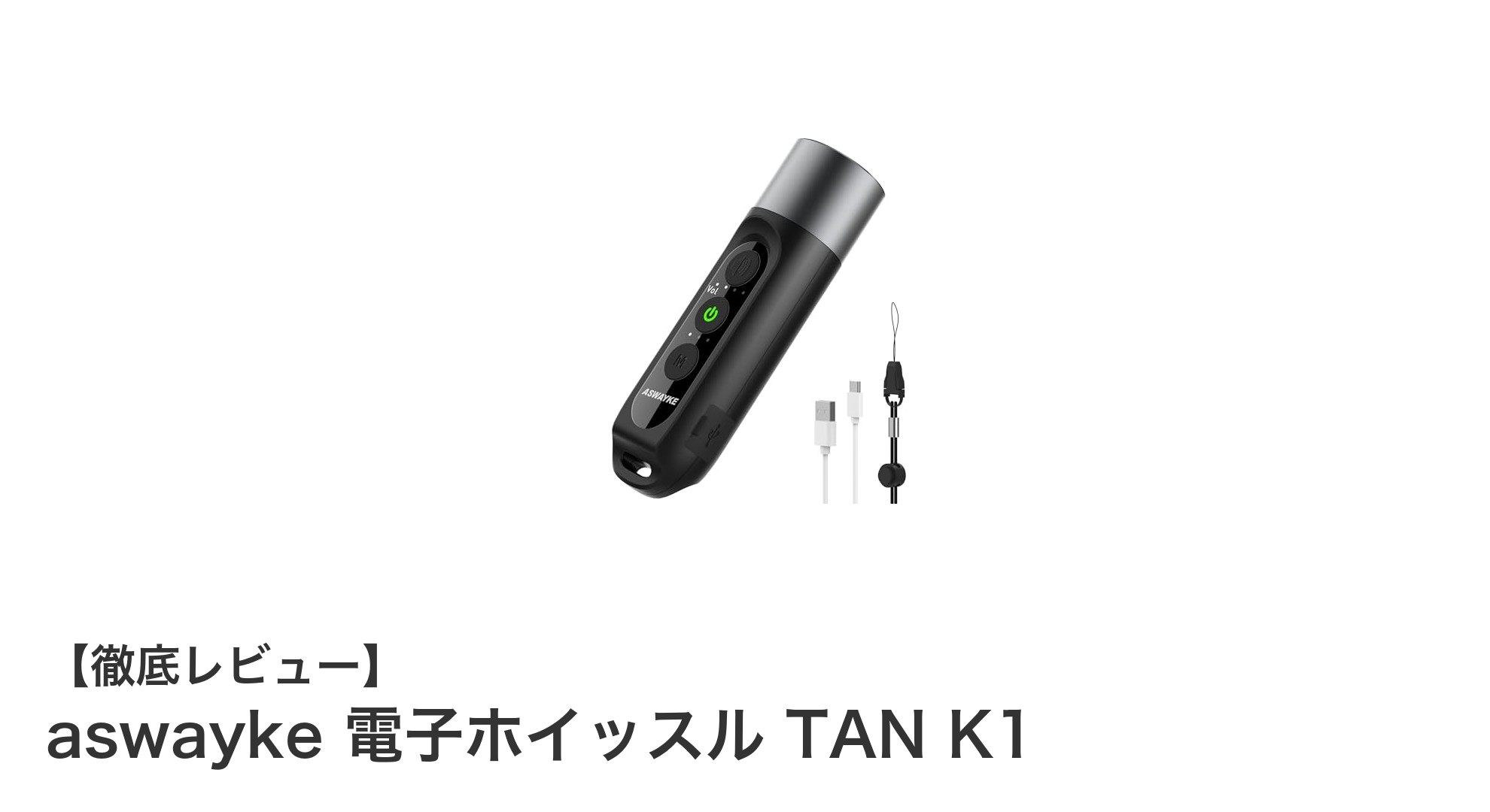 最大125dbの大音量！IPX5防水対応の電子ホイッスル『aswayke TAN K1』で安全を守ろう