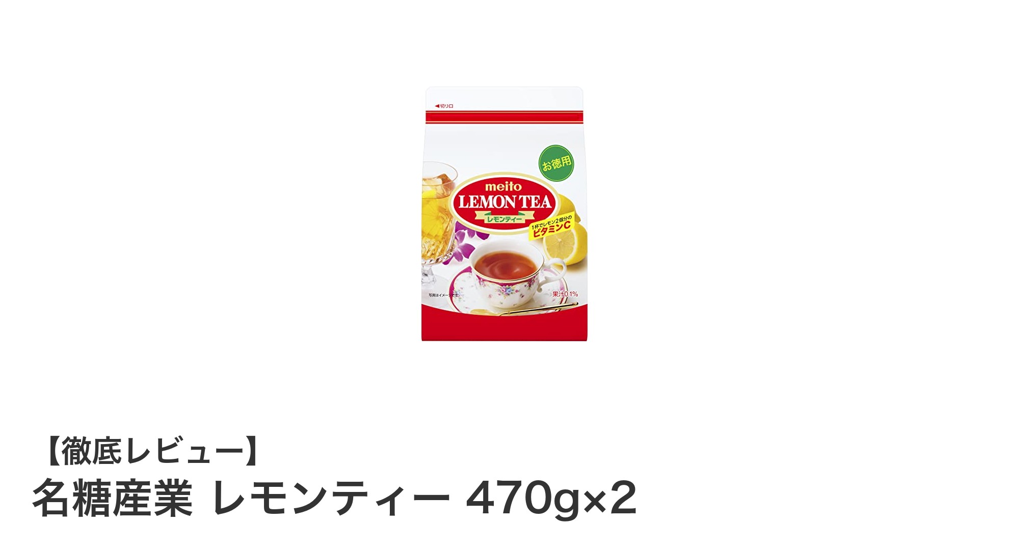 名糖産業のレモンティーで手軽にビタミンC補給！香り豊かな紅茶とレモンの絶妙なハーモニー
