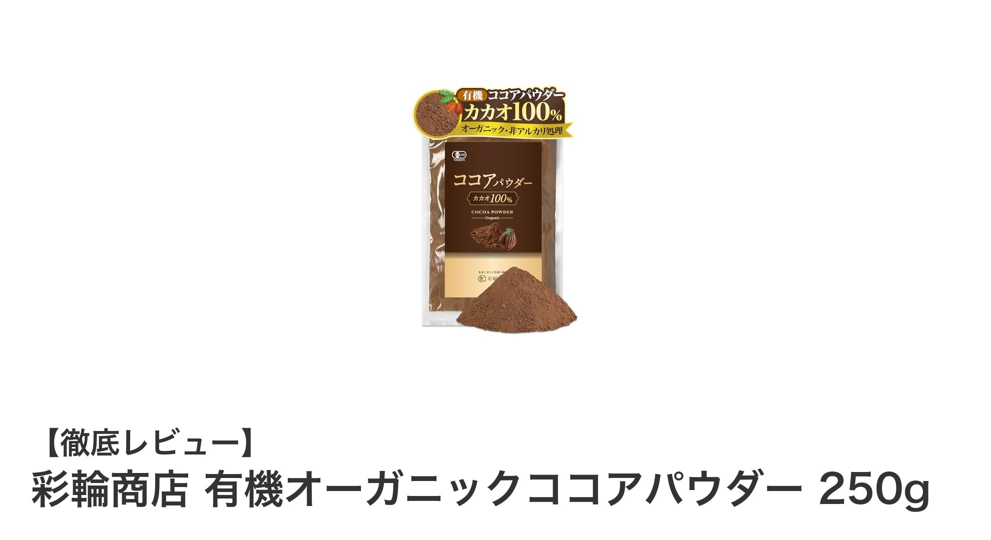 ペルー産カカオ豆使用!彩輪商店の有機オーガニックココアパウダーで贅沢な味わいを楽しもう