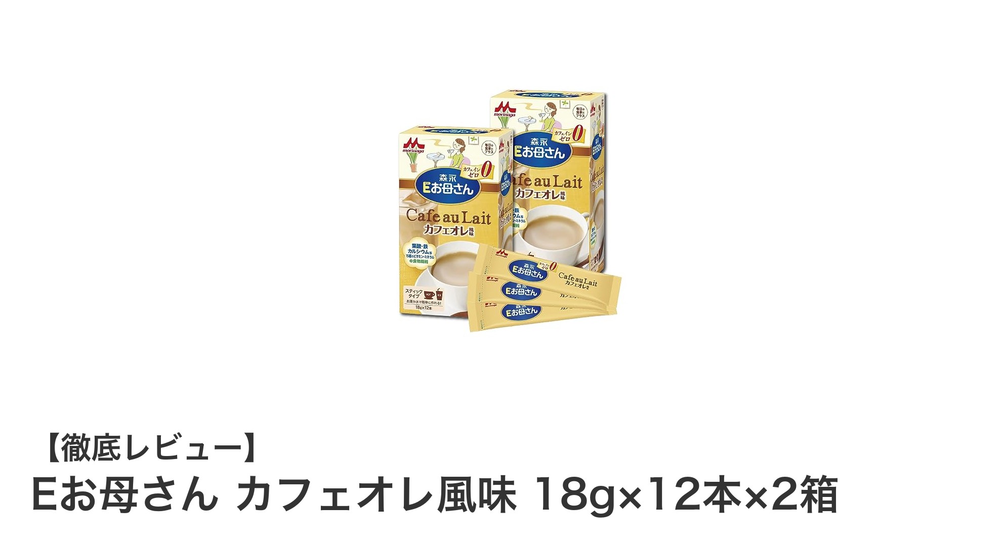 妊娠期・授乳期の女性に最適！カフェインゼロの栄養補助ミルクドリンク「Eお母さん カフェオレ風味」