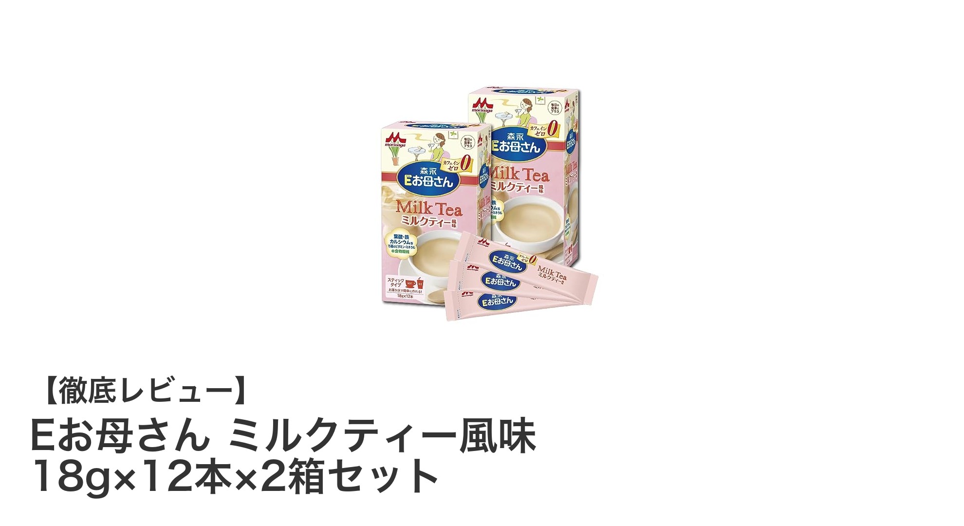妊娠・授乳期ママに最適!カフェインゼロで飲みやすいEお母さんミルクティー風味セットの魅力