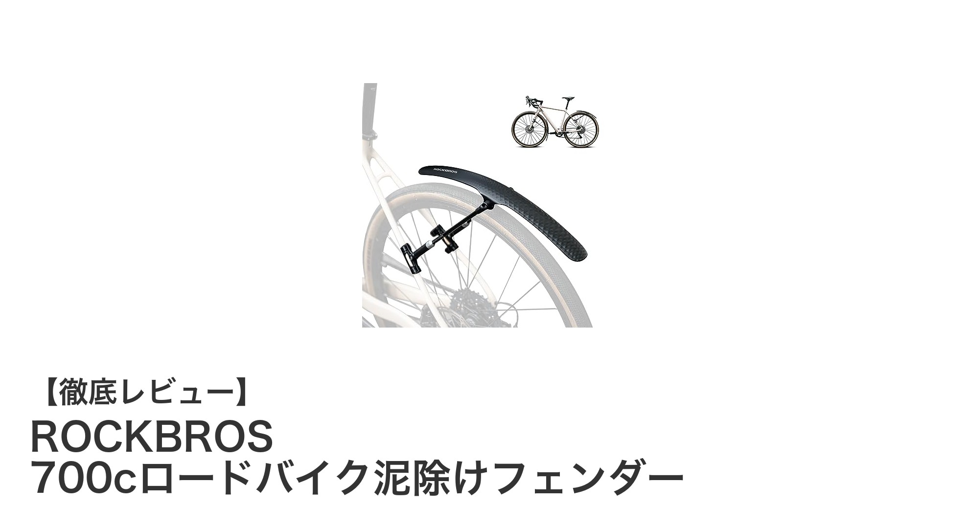 雨の日も快適走行!ROCKBROS 700cロードバイク泥除けフェンダーの魅力とは?